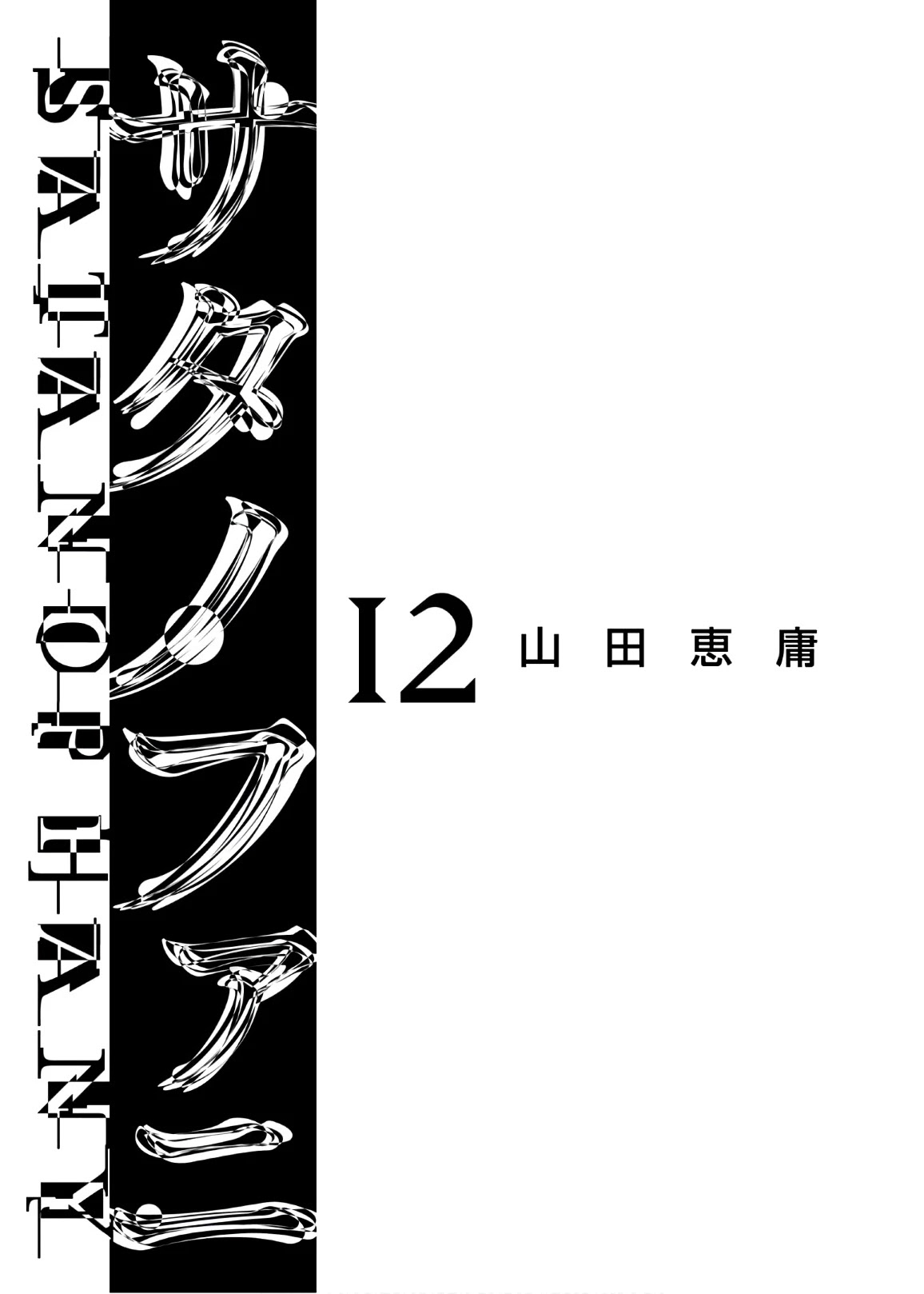 Satanofani Chapter 98 page 3 - Chapter 98: Aquarium