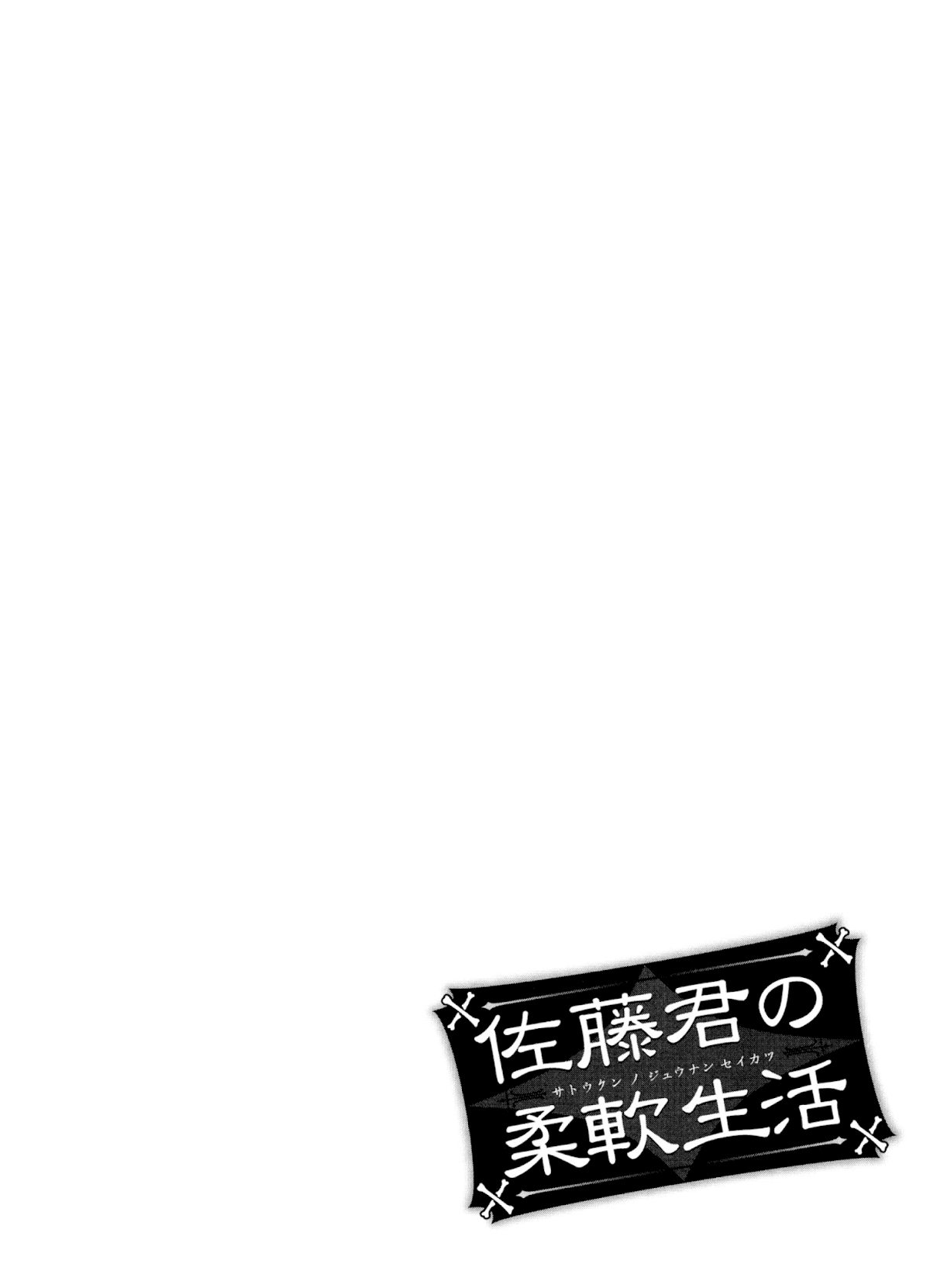 Satou-kun no Juunan Seikatsu Chapter 10 page 18 - Chapter 10