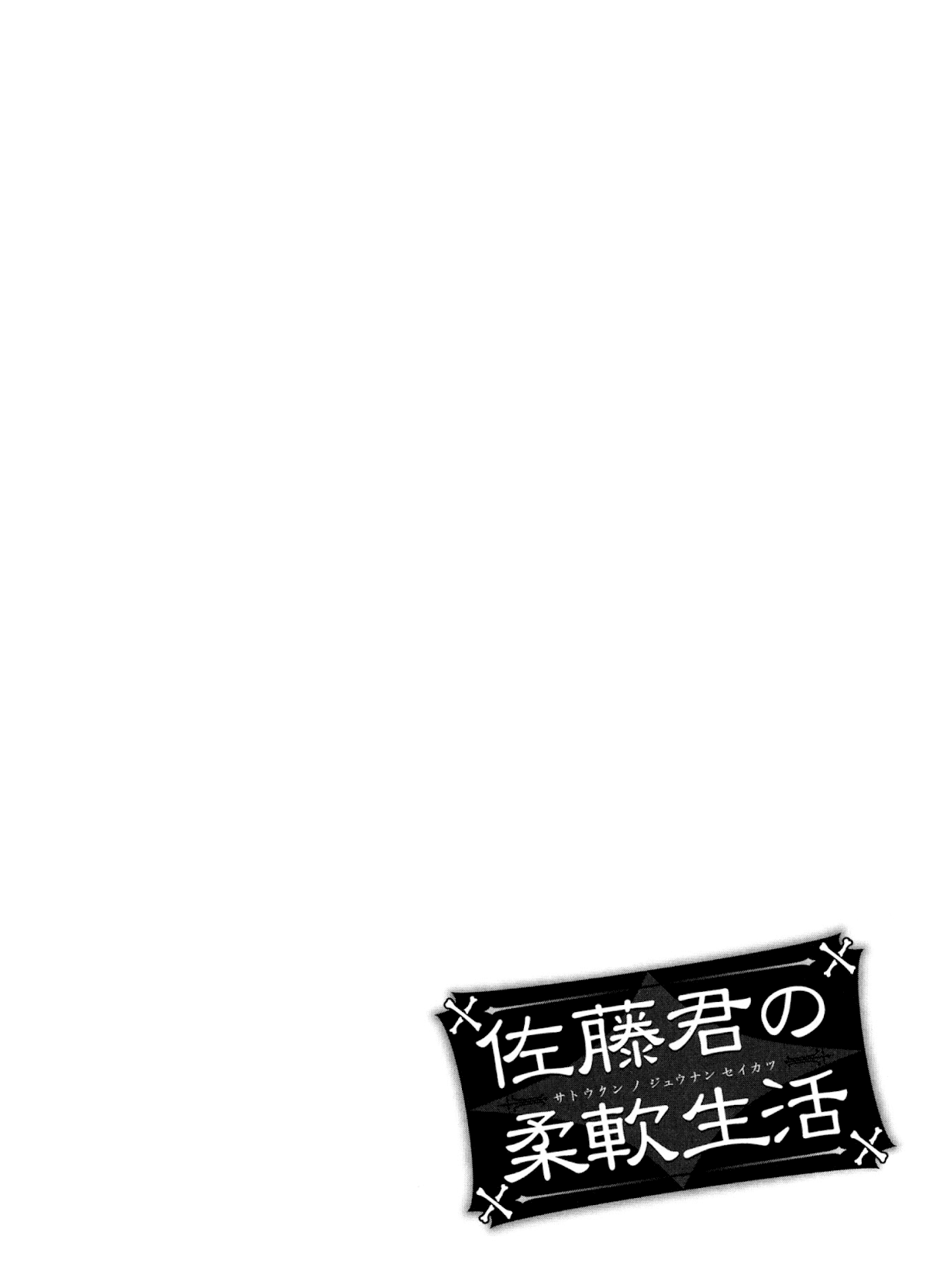 Satou-kun no Juunan Seikatsu Chapter 11 page 18 - Chapter 11