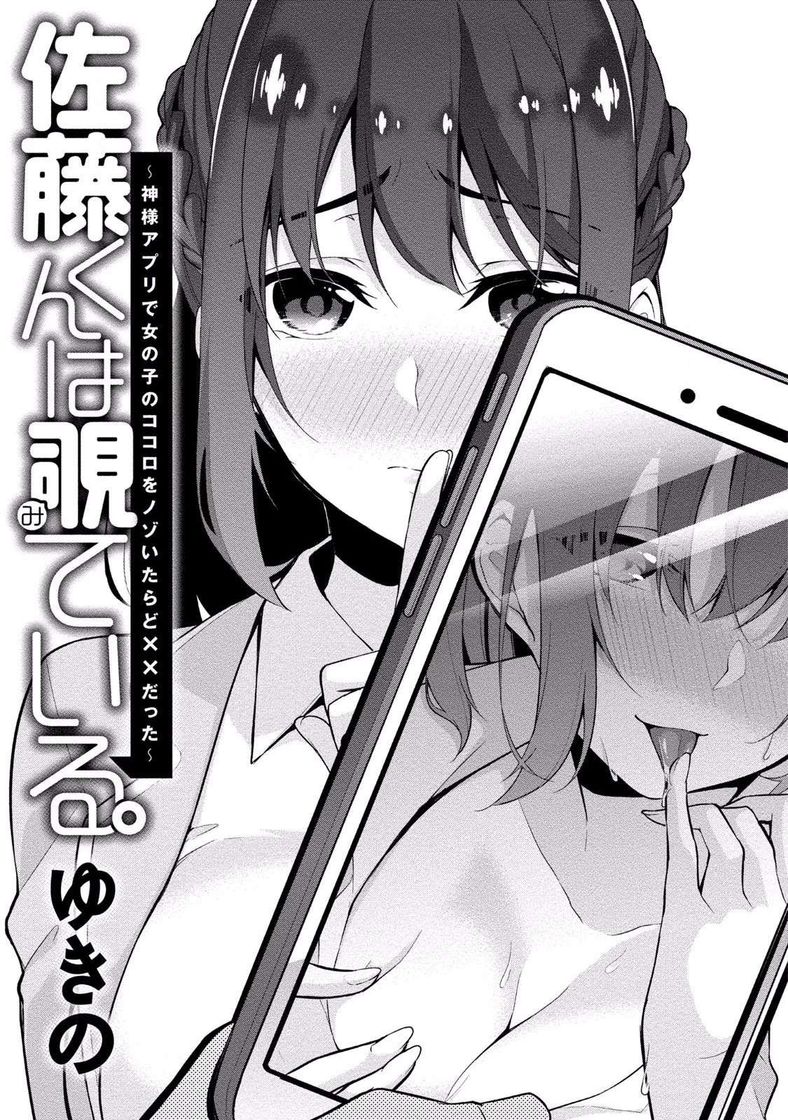 Satou-kun wa Nozoteiru. ~Kami-sama Appli de Onnanoko no Kokoro o Nozoitara Do XX datta Chapter 1 page 4 - Chapter 1: Her Secrets?