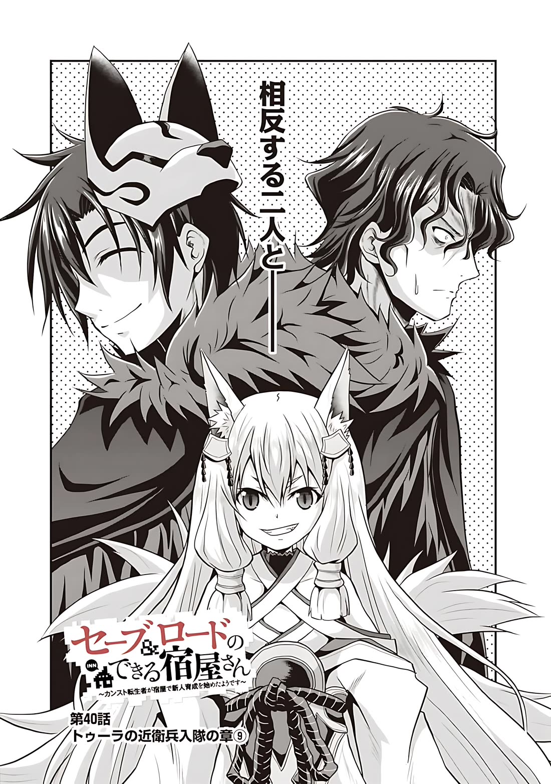 Save & Load no Dekiru Yadoya-San Chapter 40 page 2 - Chapter 40