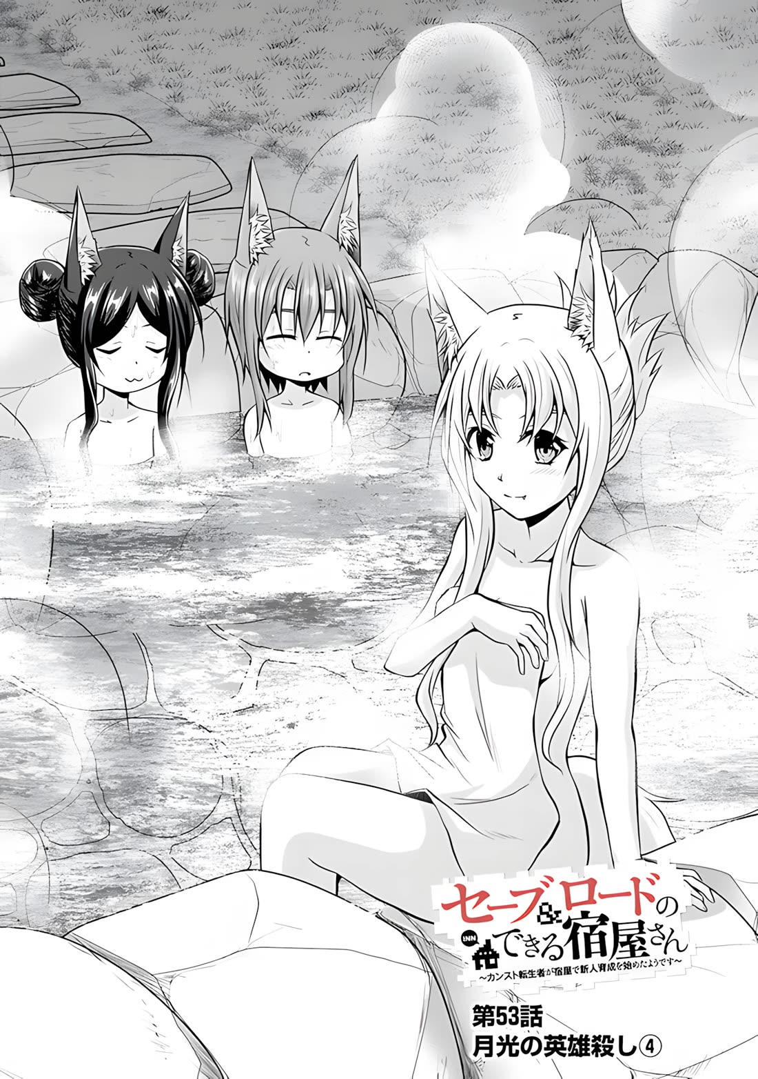 Save & Load no Dekiru Yadoya-San Chapter 53 page 3 - Chapter 53