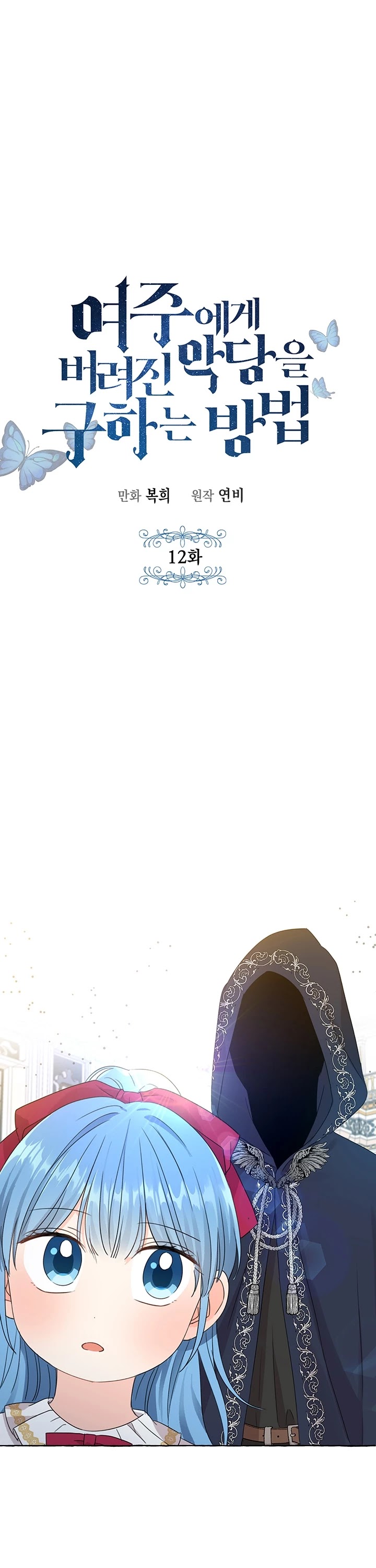 Saving the Villain Who Was Abandoned by the Female Lead Chapter 12 page 2 - Chapter 12