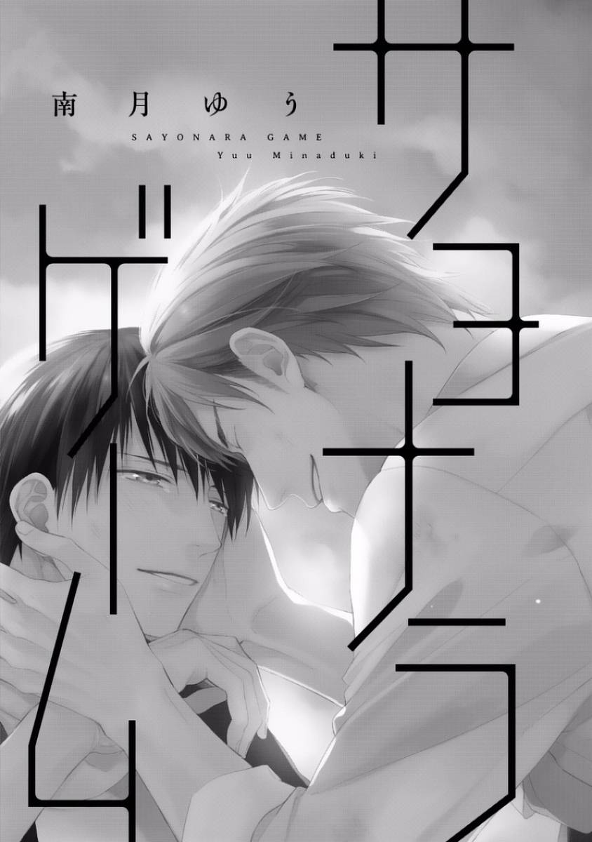 Sayonara Game (MINADUKI Yuu) Chapter 1 page 5 - Chapter 1