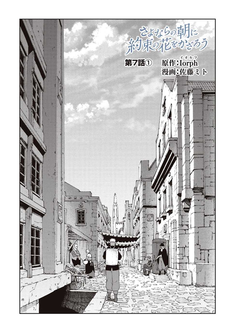 Sayonara no Asa ni Yakusoku no Hana wo Kazarou Chapter 7.1 page 1 - Chapter 7.1