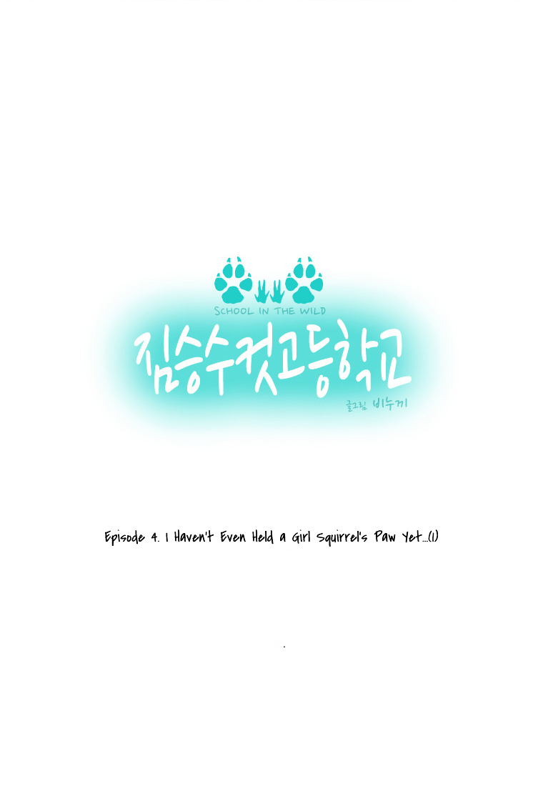 School in the Wild Chapter 4 page 7 - Chapter 4 : I Haven't Even Held a Girl Squirrel's Paw Yet...(1)