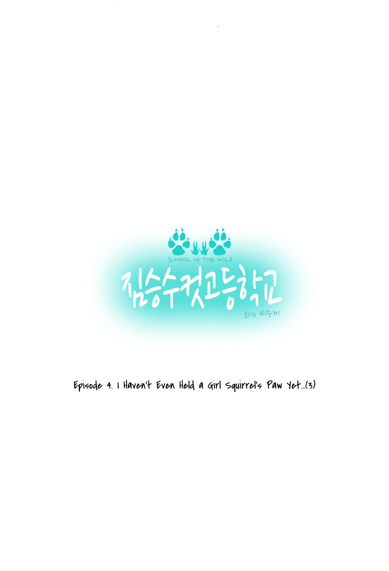 School in the Wild Chapter 6 page 4 - Chapter 6 : I Haven't Even Held a Girl Squirrel's Paw Yet...(3)