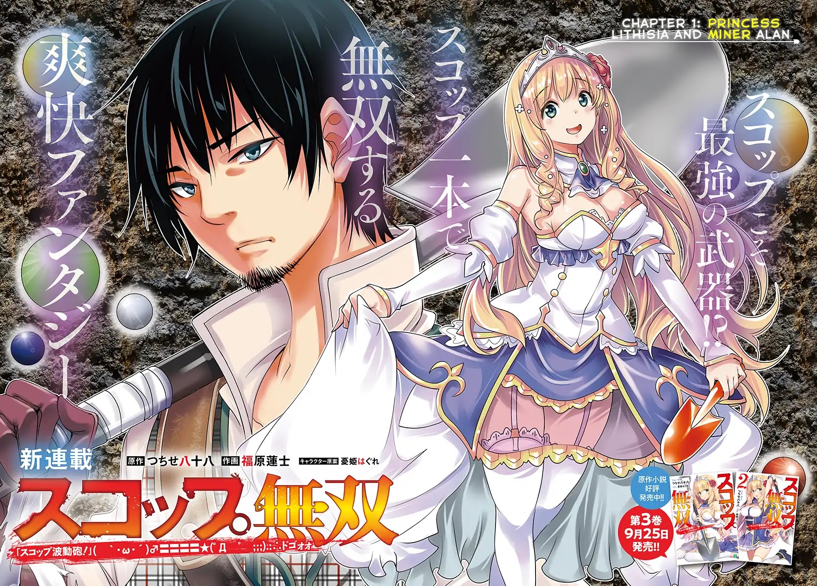 SCOOP MUSOU: "SCOOP HADOUHOU!"( `・Ω・´)♂〓〓〓〓★(゜Д ゜ ;;;).:∴DOGOOO Chapter 1 page 2 - Chapter 1: Princess Lithisia And Miner Alan