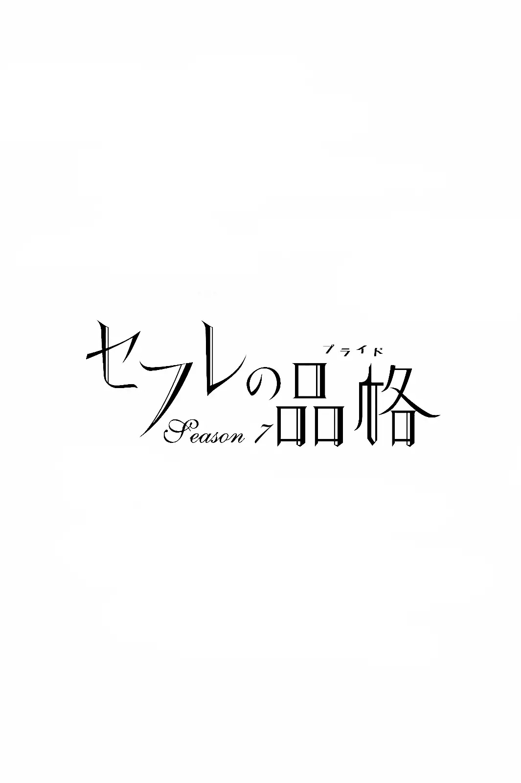 Sefure no Hinkaku Chapter 32 page 3 - Chapter 32