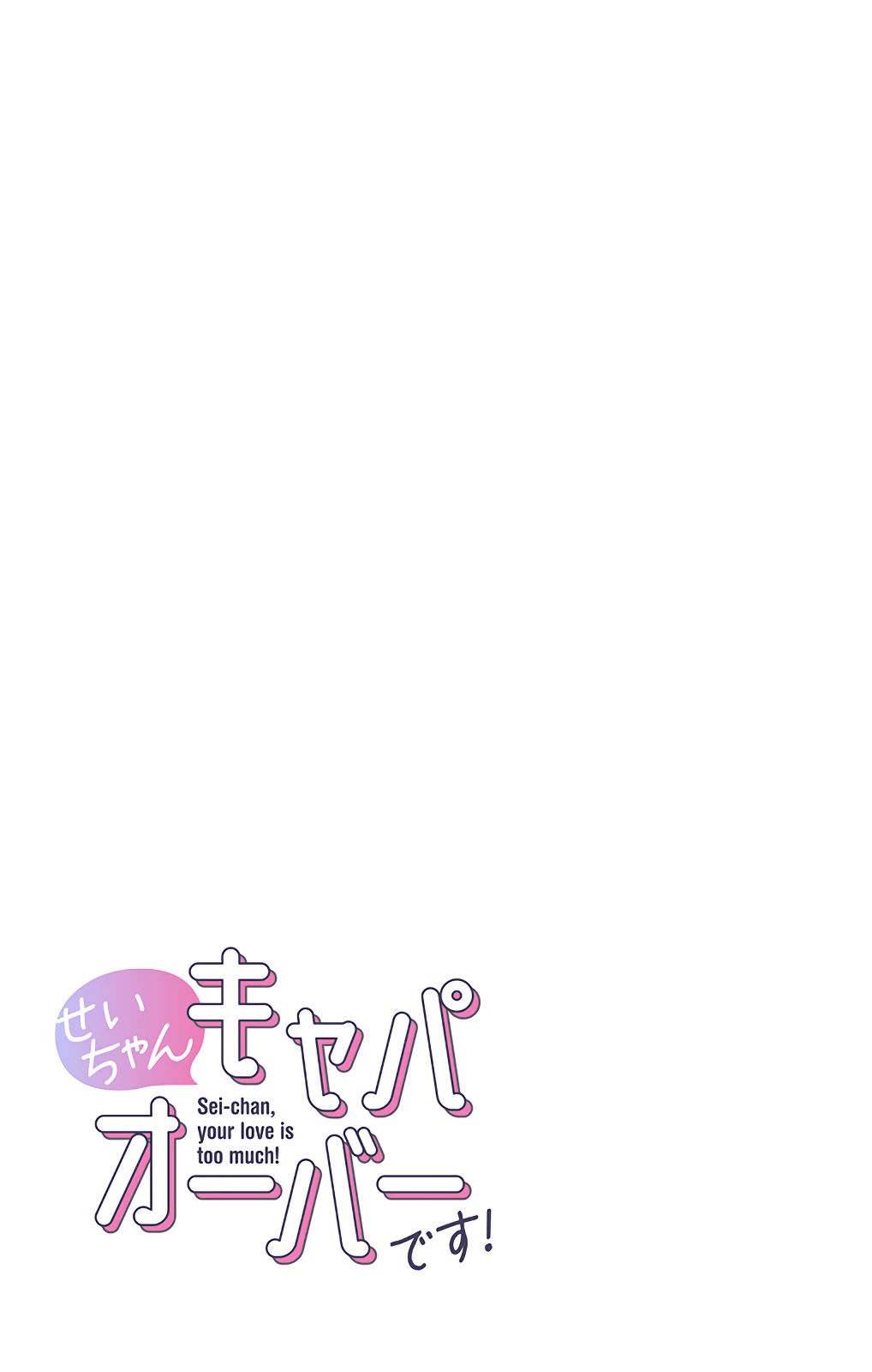 Sei-chan, Your Love Is Too Much! Chapter 39 page 15 - Chapter 39: I Won't Give You Sei-chan!