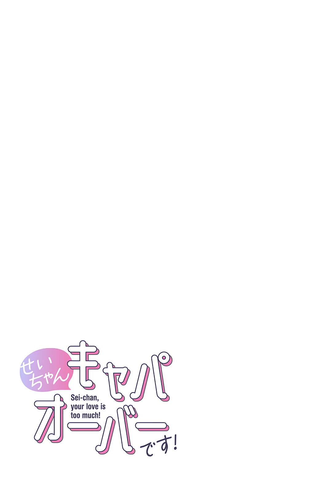Sei-chan, Your Love Is Too Much! Chapter 55 page 15 - Chapter 55: Sei-chan, Your Love Is Always Too Much! [END]