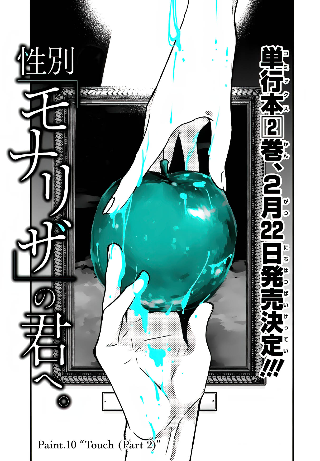 Seibetsu "Mona Lisa" no Kimi e. Chapter 10 page 1 - Chapter 10: Touch (Part 2)