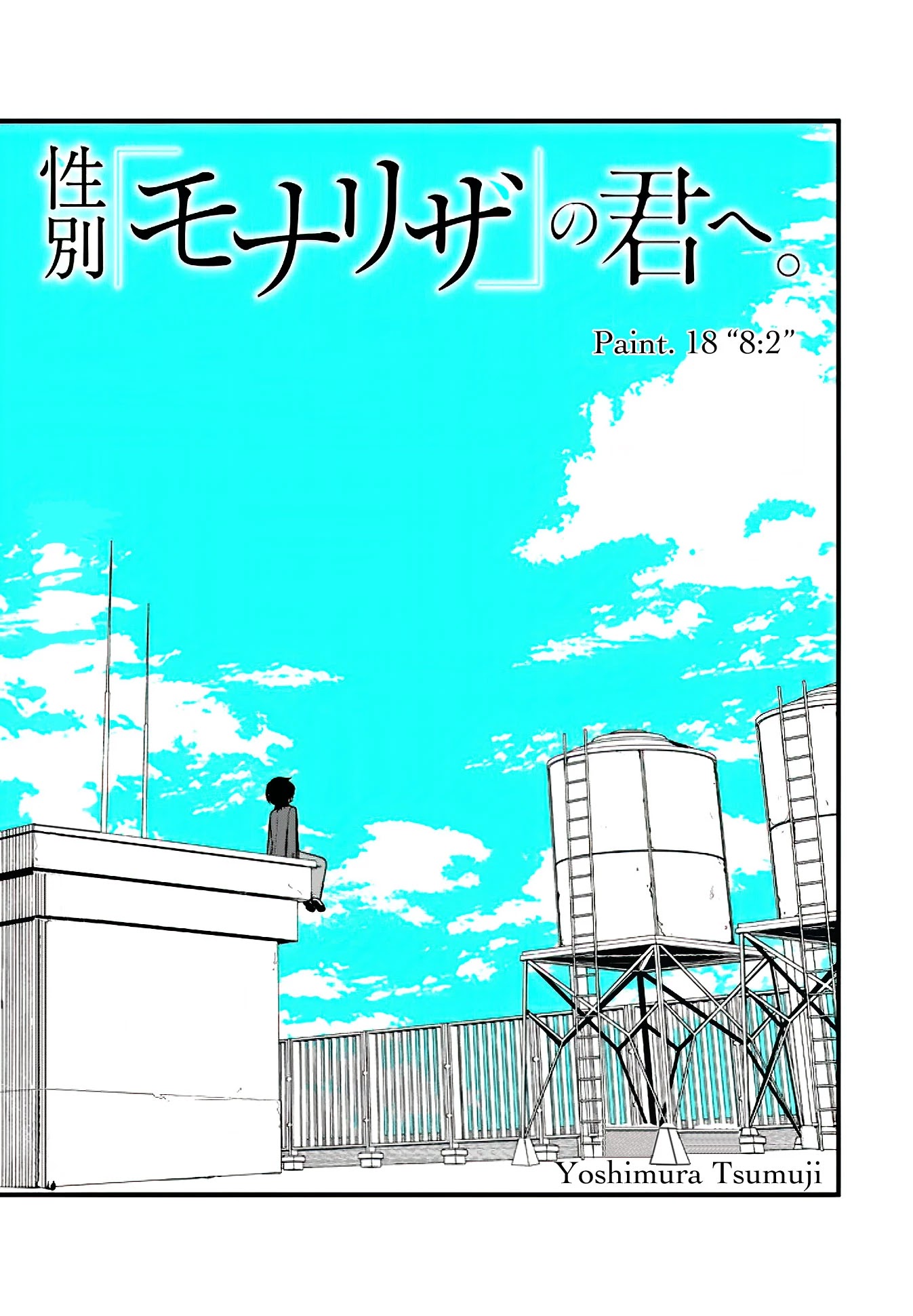 Seibetsu "Mona Lisa" no Kimi e. Chapter 18 page 1 - Chapter 18: 8:2