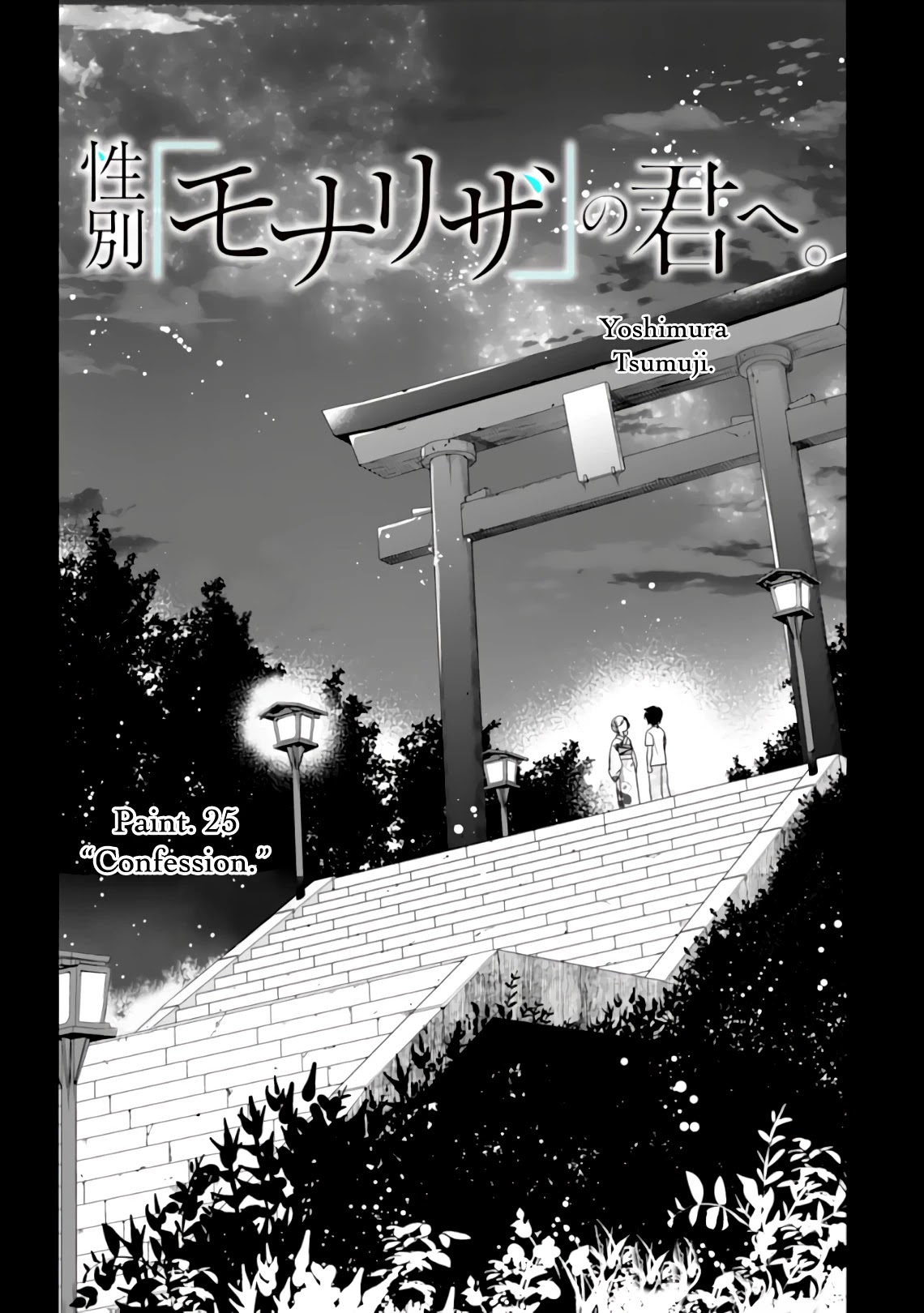 Seibetsu "Mona Lisa" no Kimi e. Chapter 25 page 1 - Chapter 25: Confession
