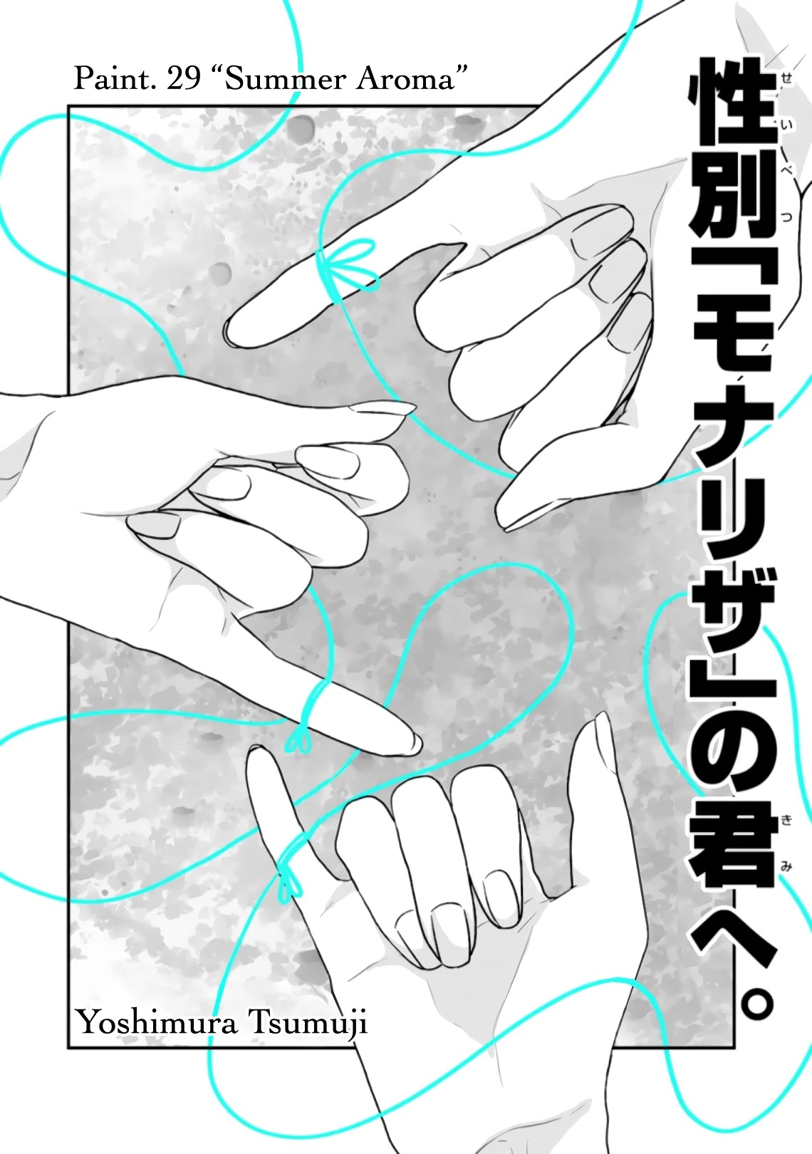 Seibetsu "Mona Lisa" no Kimi e. Chapter 29 page 2 - Chapter 29: Summer Aroma