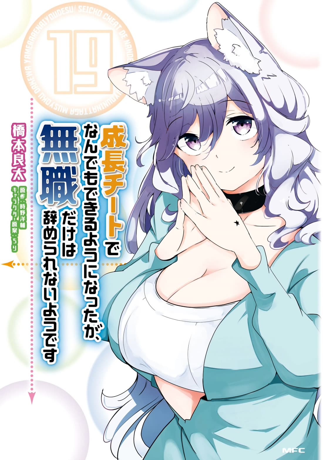 Seichou Cheat de Nandemo Dekiru you ni Natta ga, Mushoku dake wa Yamerarenai you desu Chapter 64 page 1 - Chapter 64