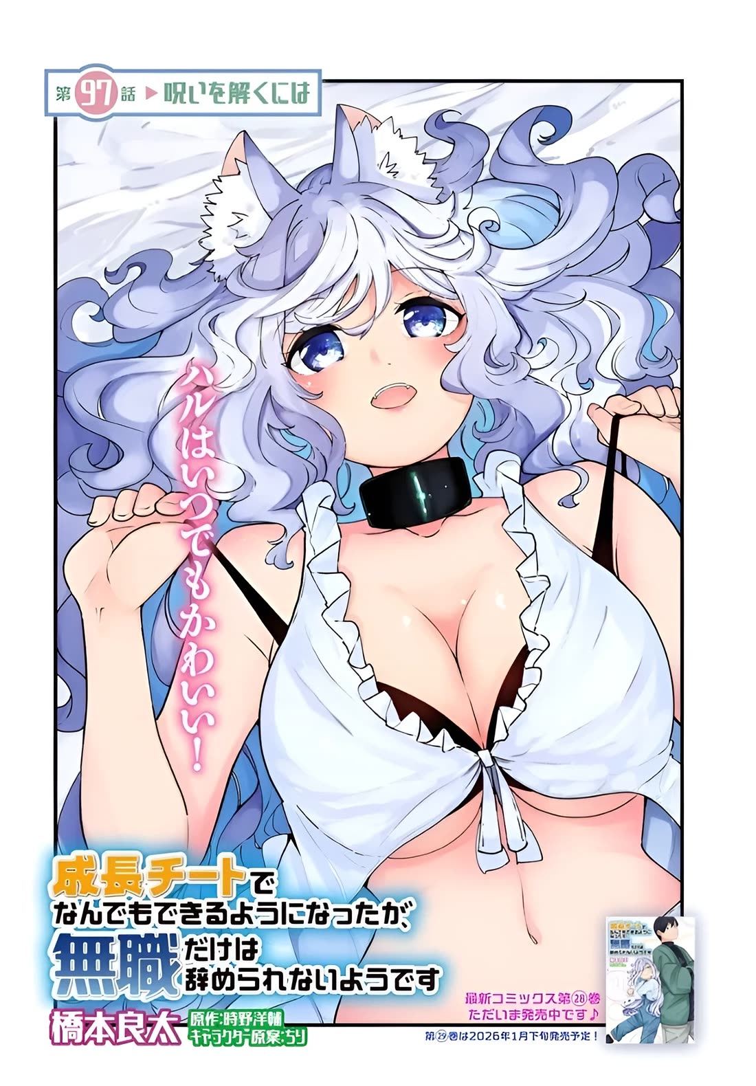 Seichou Cheat de Nandemo Dekiru you ni Natta ga, Mushoku dake wa Yamerarenai you desu Chapter 97 page 3 - Chapter 97
