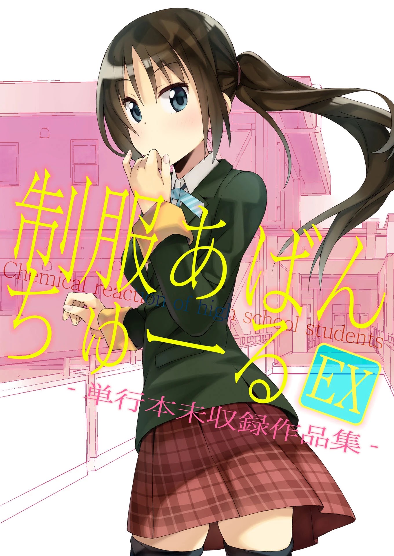 Seifuku Aventure - Chemical reaction of high school students Chapter 23 page 1 - Chapter 23