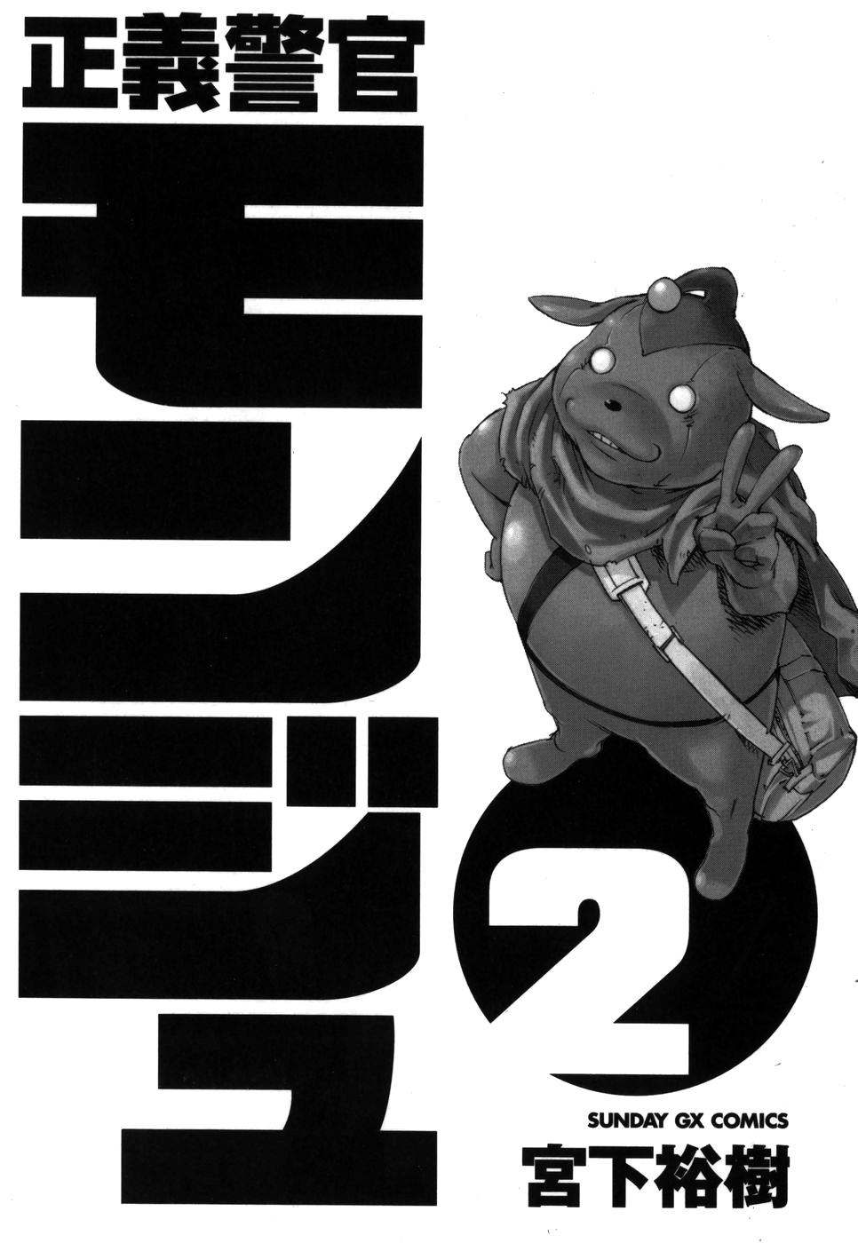 Seigi Keikan Monju Chapter 9 page 5 - Chapter 9: Wandering Robot People - Unexpected Conspiracy