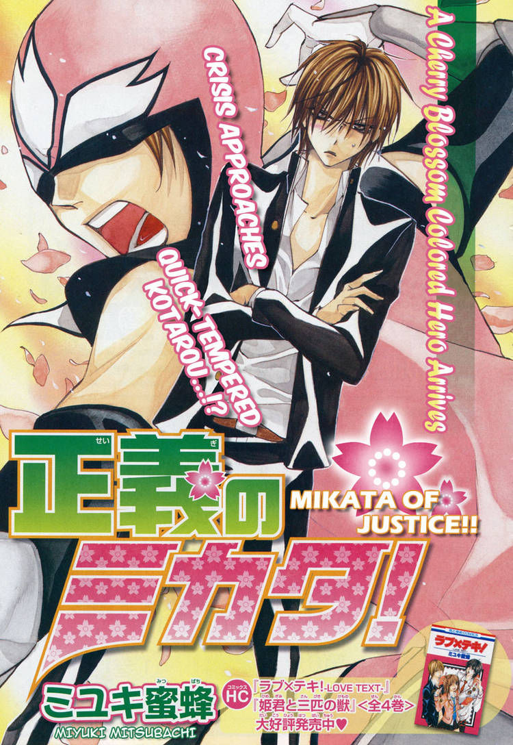 Seigi no Mikata! (MIYUKI Mitsubachi) Chapter 1 page 1 - Chapter 1