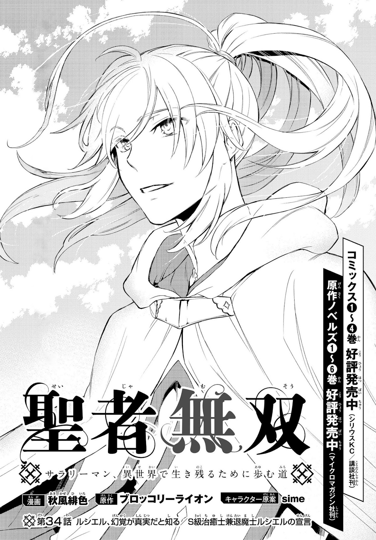 Seija Musou: Salaryman, Isekai de Ikinokoru Tame ni Ayumu Michi Chapter 34 page 3 - Chapter 34