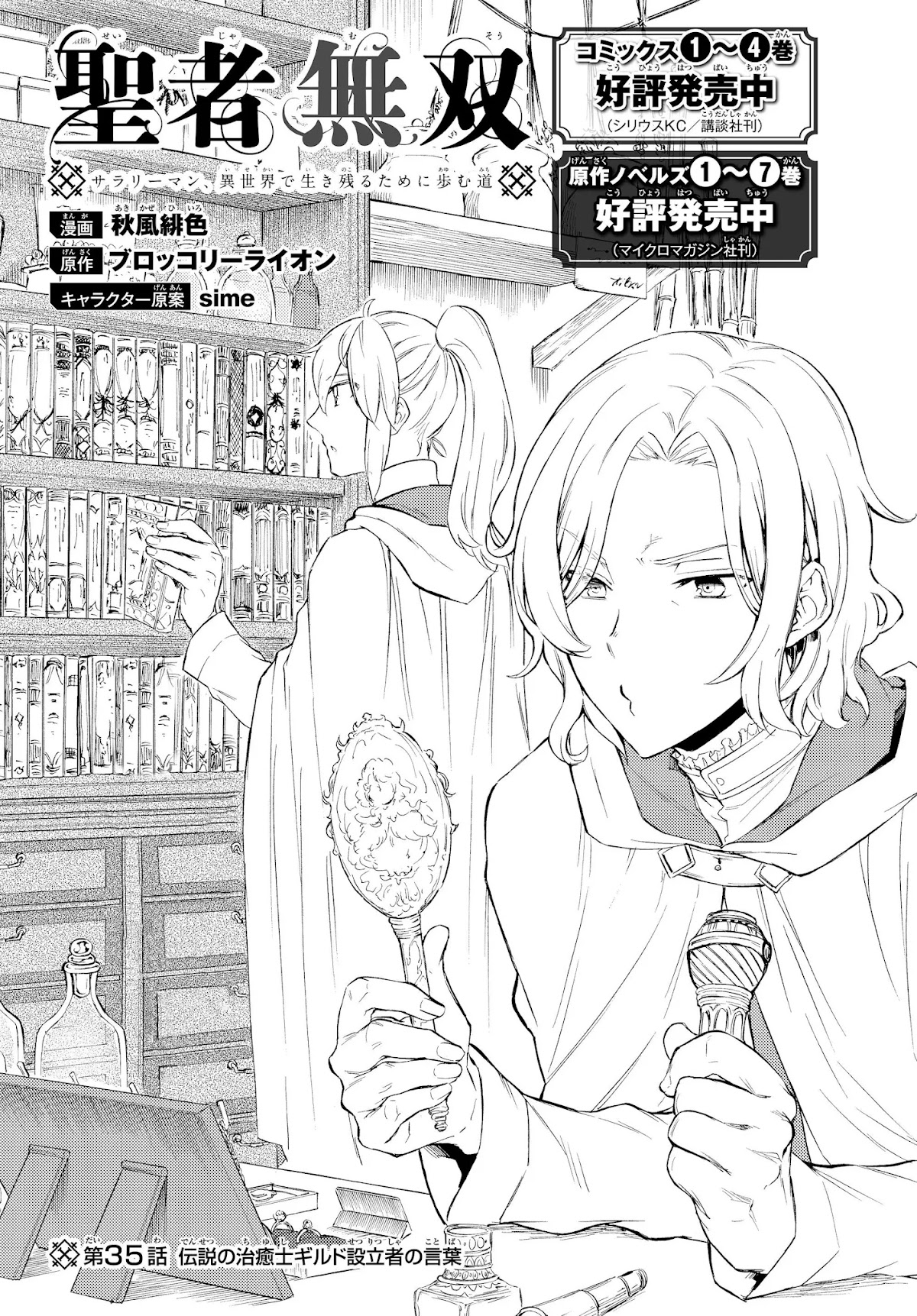 Seija Musou: Salaryman, Isekai de Ikinokoru Tame ni Ayumu Michi Chapter 35 page 3 - Chapter 35