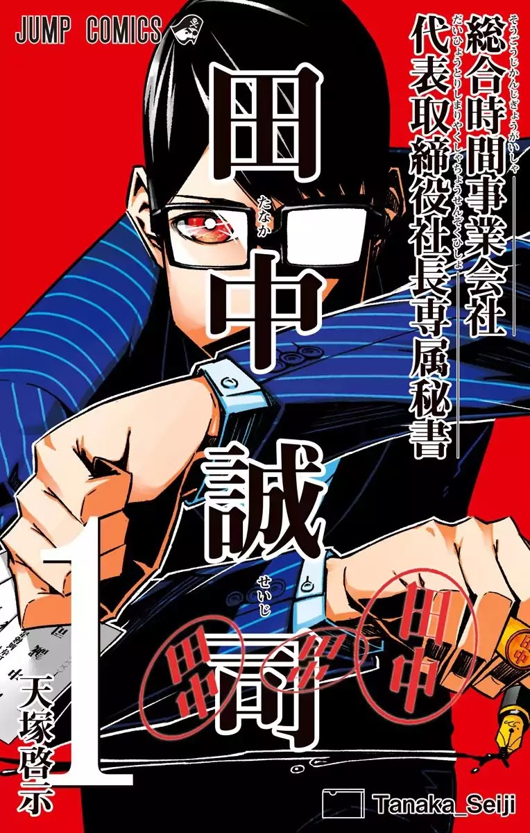 Seiji Tanaka Secretary to the Managing President, General Time Industries Chapter 7.5 page 1 - Vol.1 Extras