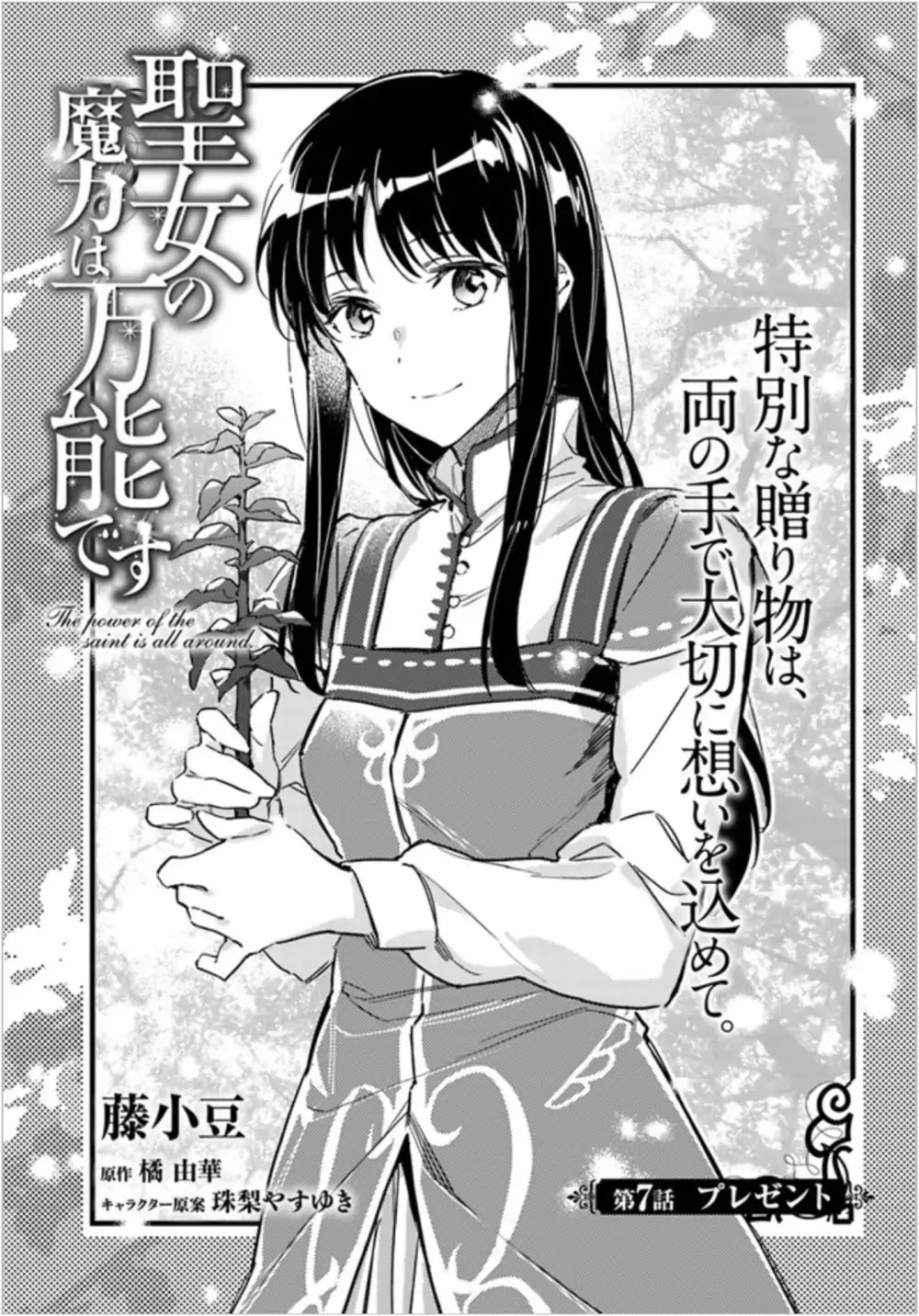 Seijo no Maryoku wa Bannou desu Chapter 7.1 page 1 - Chapter 7.1 - 7.4