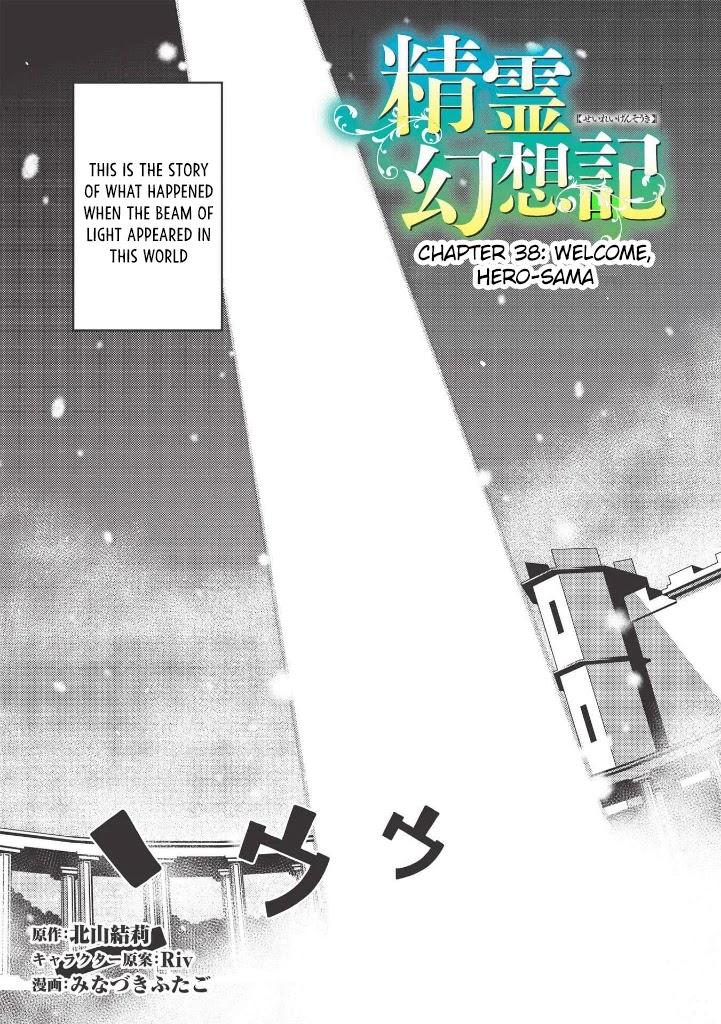 Seirei Gensouki - Konna Sekai de Deaeta Kimi ni (MINAZUKI Futago) Chapter 38 page 3 - Chapter 38: Welcome, Hero-sama!