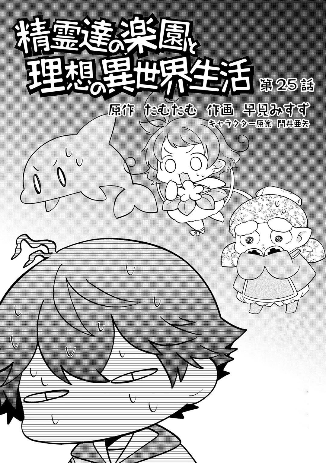 Seirei-tachi no Rakuen to Risou no Isekai Seikatsu Chapter 25 page 2 - Chapter 25