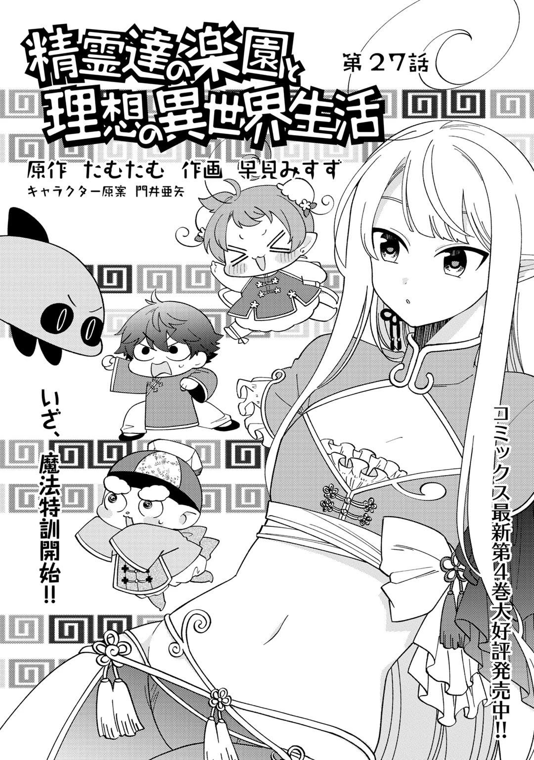 Seirei-tachi no Rakuen to Risou no Isekai Seikatsu Chapter 27 page 2 - Chapter 27