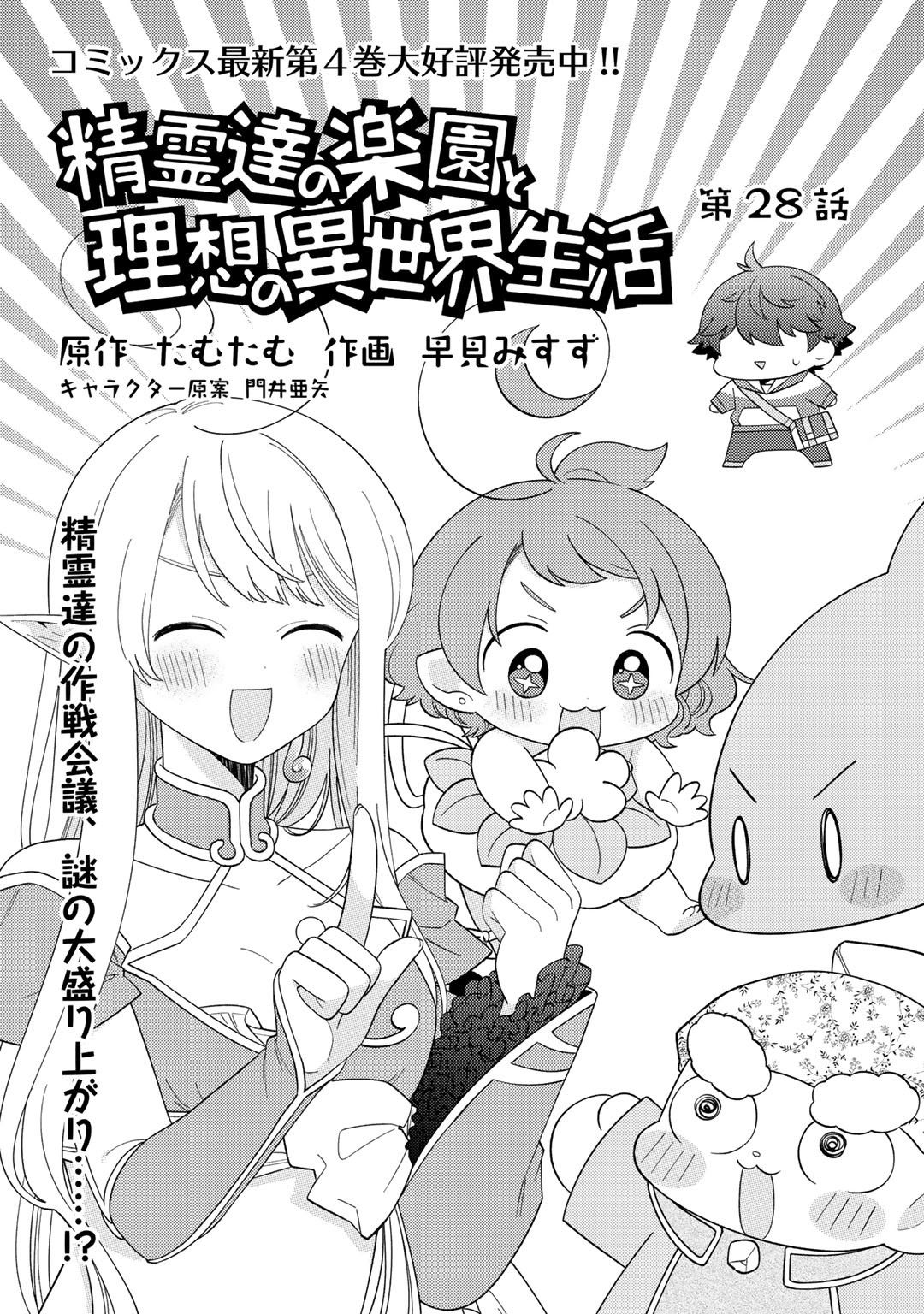 Seirei-tachi no Rakuen to Risou no Isekai Seikatsu Chapter 28 page 2 - Chapter 28