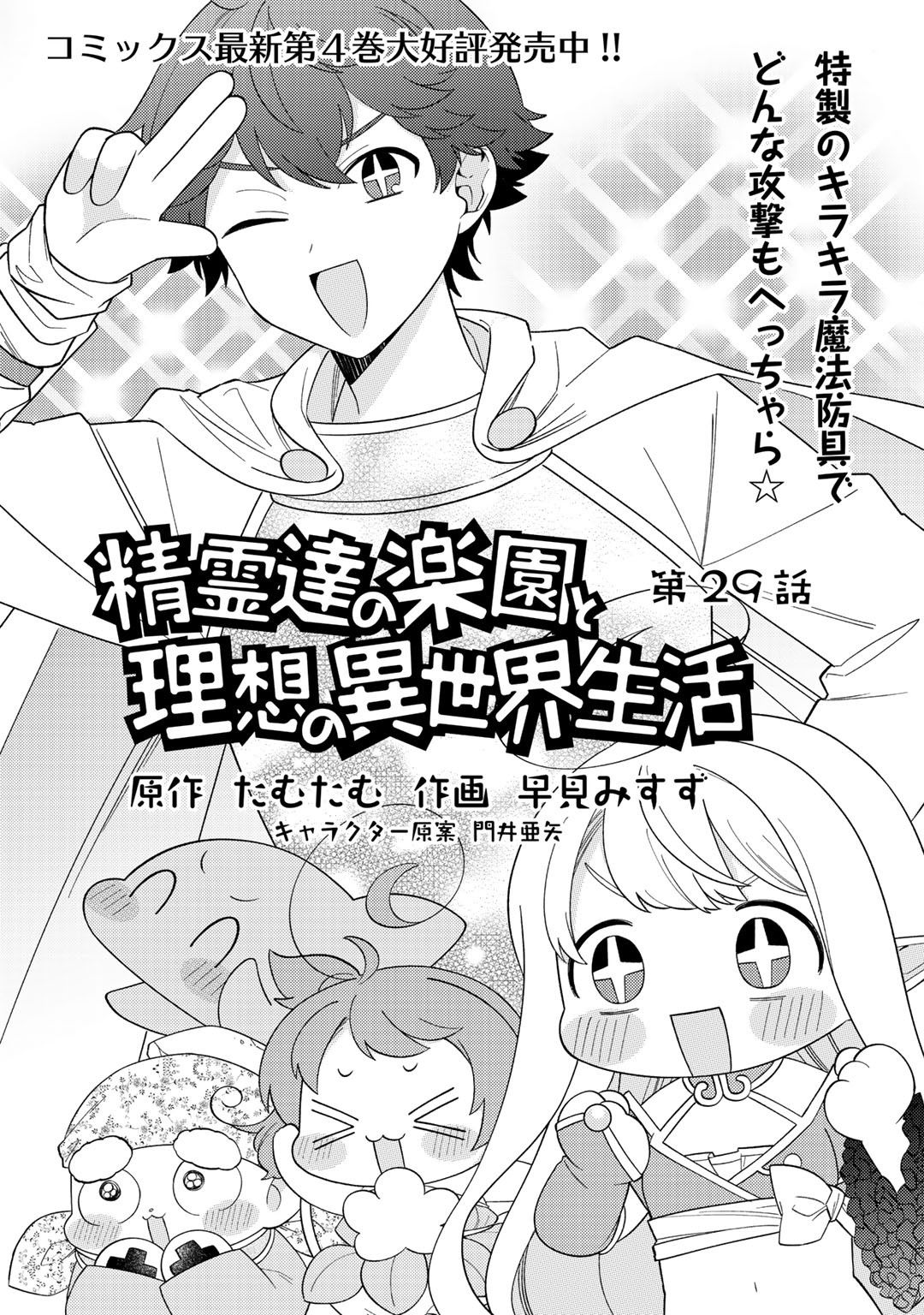 Seirei-tachi no Rakuen to Risou no Isekai Seikatsu Chapter 29 page 2 - Chapter 29