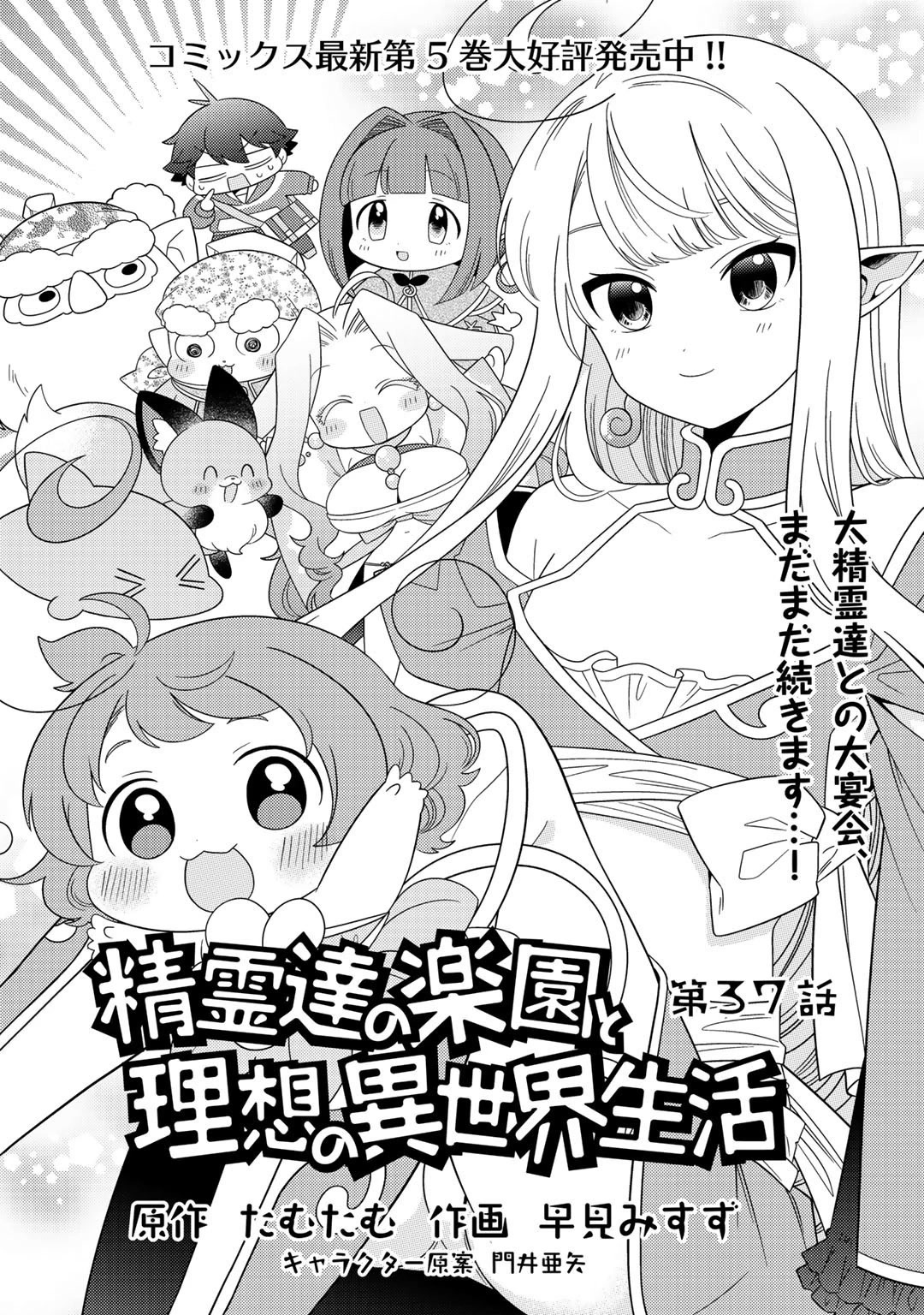 Seirei-tachi no Rakuen to Risou no Isekai Seikatsu Chapter 37 page 1 - Chapter 37