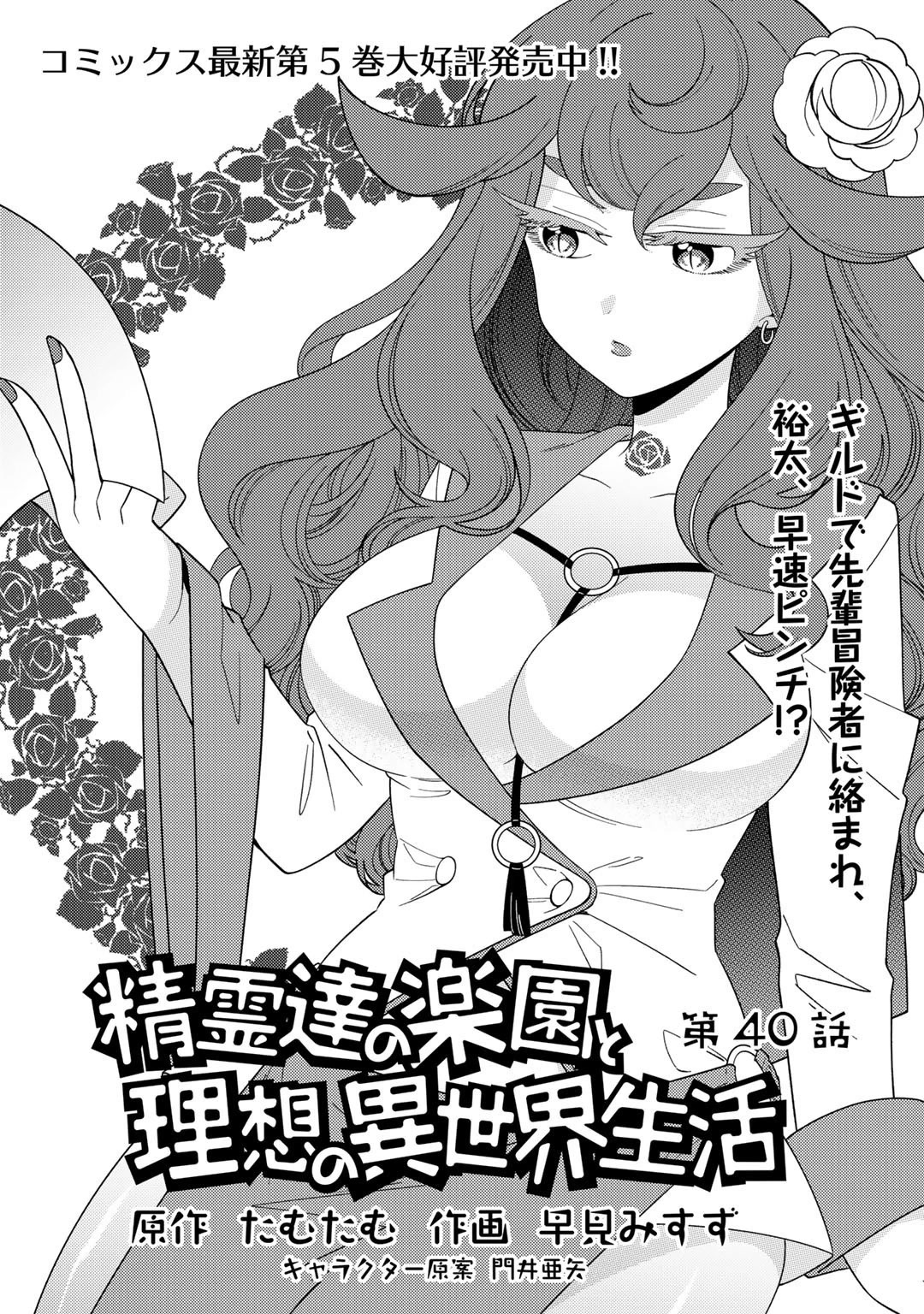 Seirei-tachi no Rakuen to Risou no Isekai Seikatsu Chapter 40 page 2 - Chapter 40