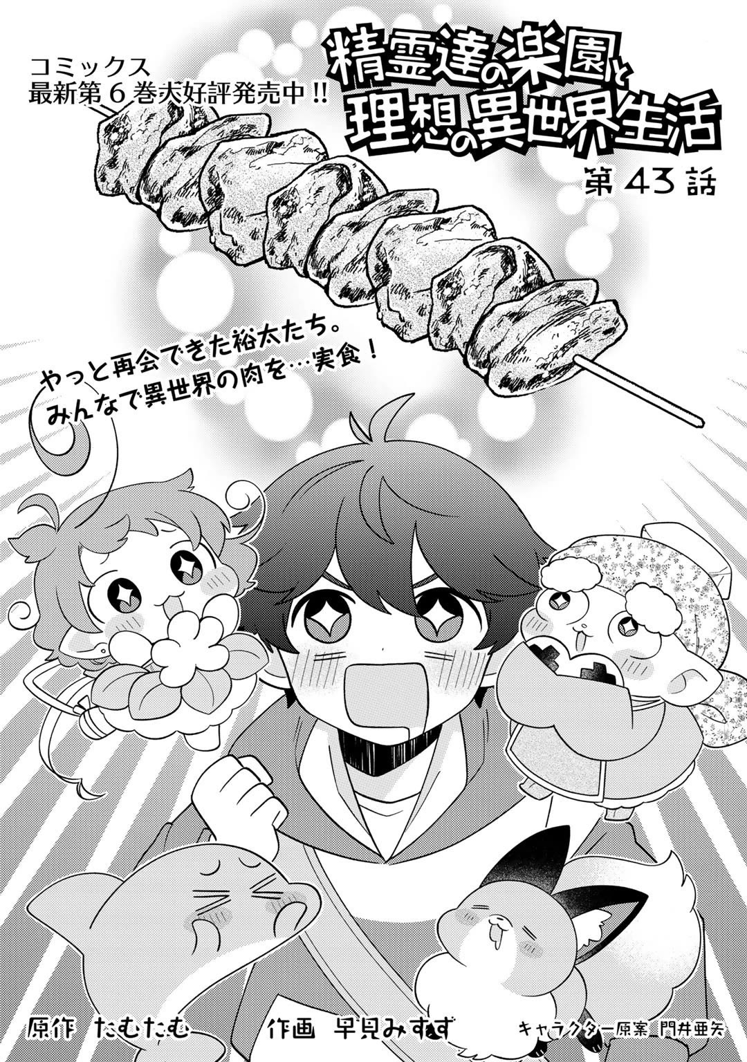 Seirei-tachi no Rakuen to Risou no Isekai Seikatsu Chapter 43 page 1 - Chapter 43