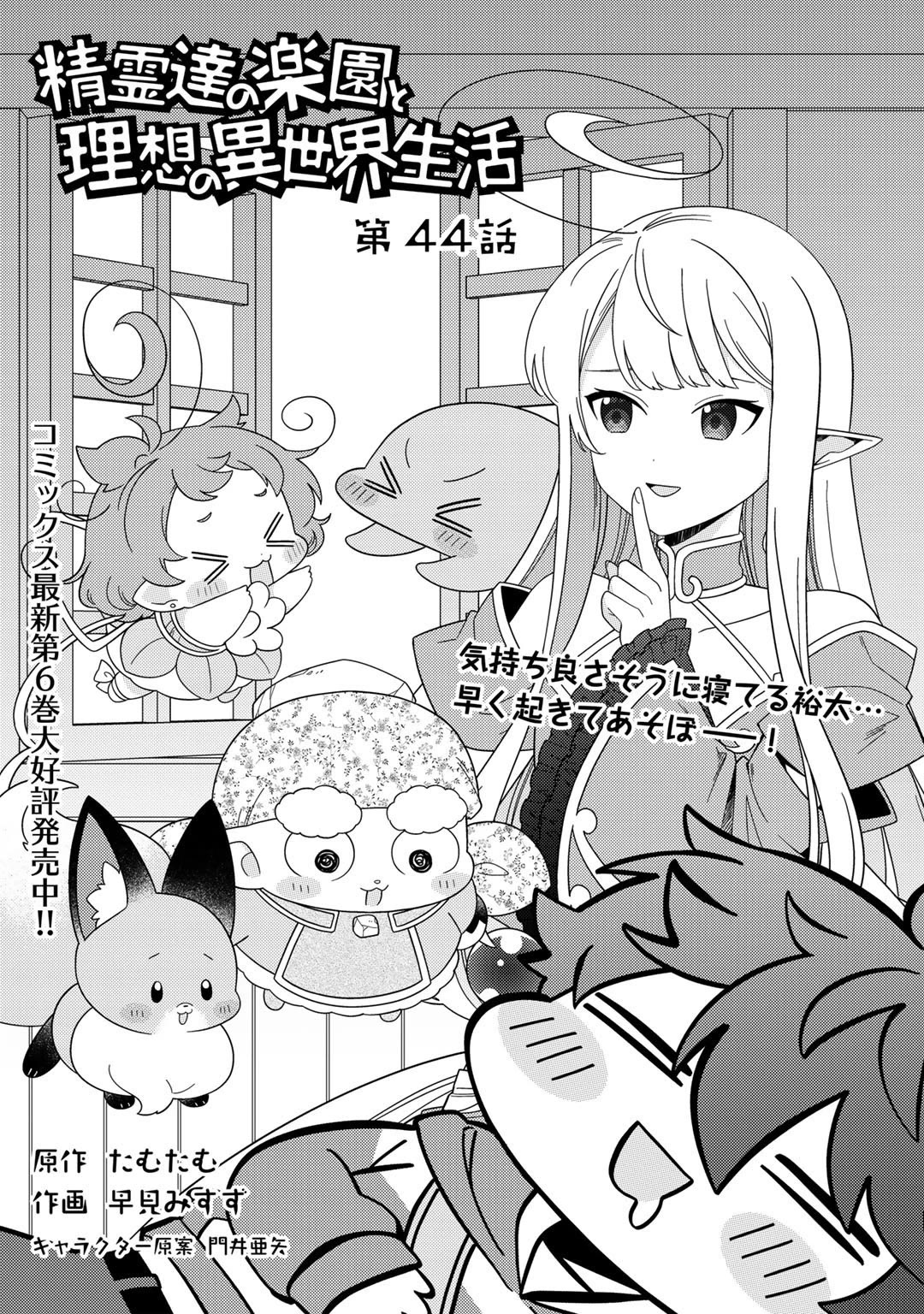 Seirei-tachi no Rakuen to Risou no Isekai Seikatsu Chapter 44 page 1 - Chapter 44