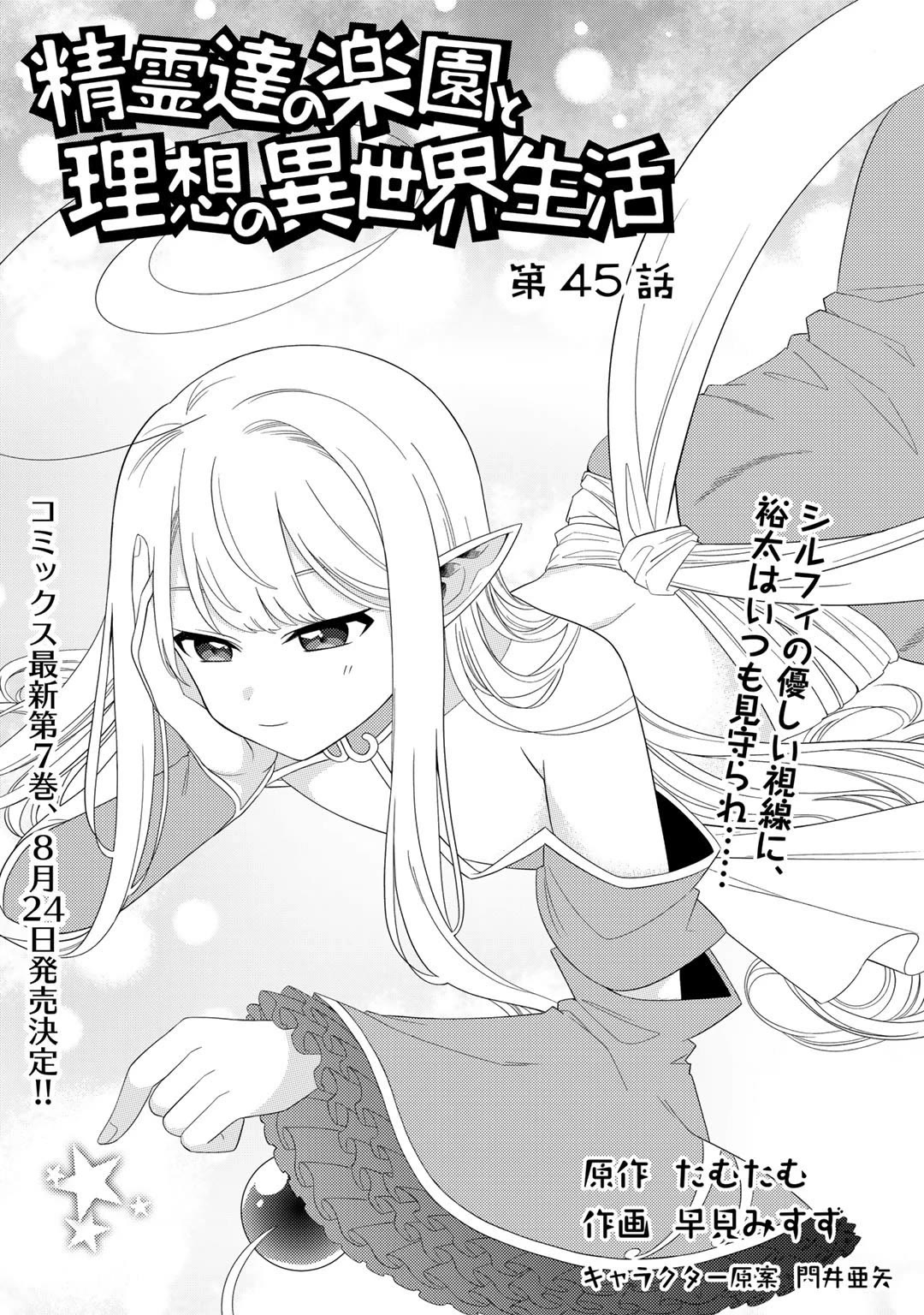 Seirei-tachi no Rakuen to Risou no Isekai Seikatsu Chapter 45 page 1 - Chapter 45