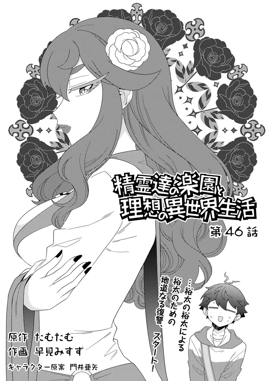 Seirei-tachi no Rakuen to Risou no Isekai Seikatsu Chapter 46 page 2 - Chapter 46