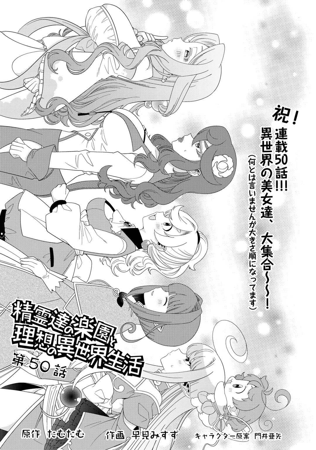 Seirei-tachi no Rakuen to Risou no Isekai Seikatsu Chapter 50 page 1 - Chapter 50