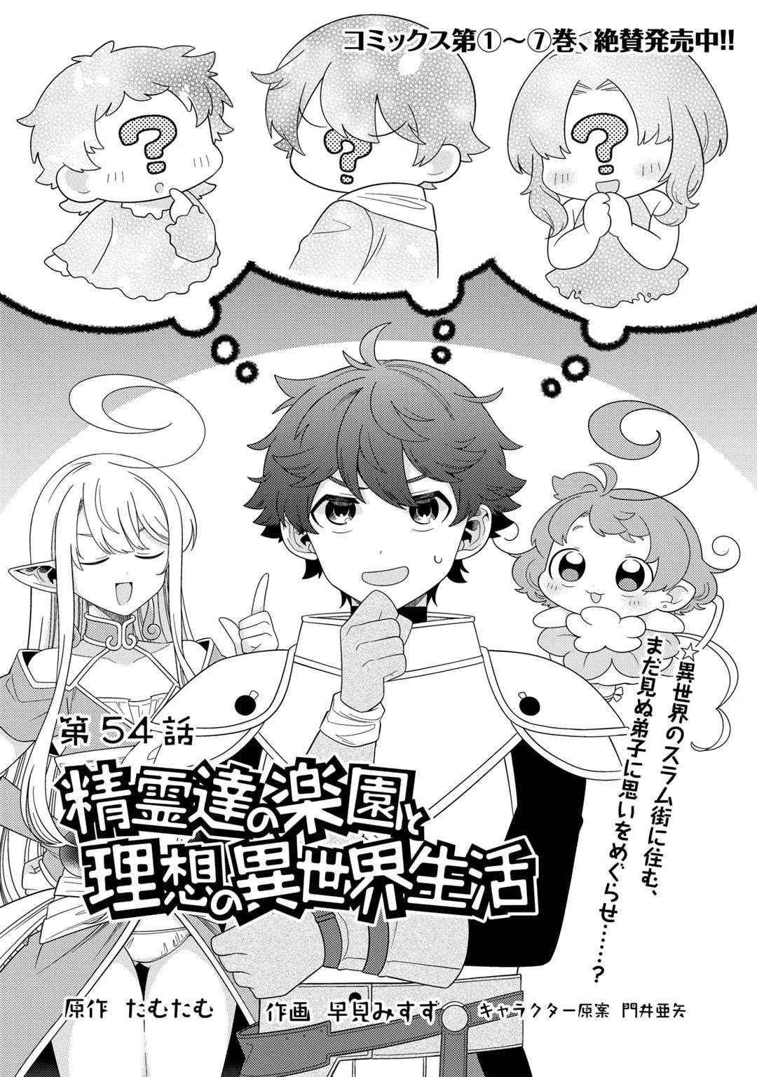 Seirei-tachi no Rakuen to Risou no Isekai Seikatsu Chapter 54 page 1 - Chapter 54