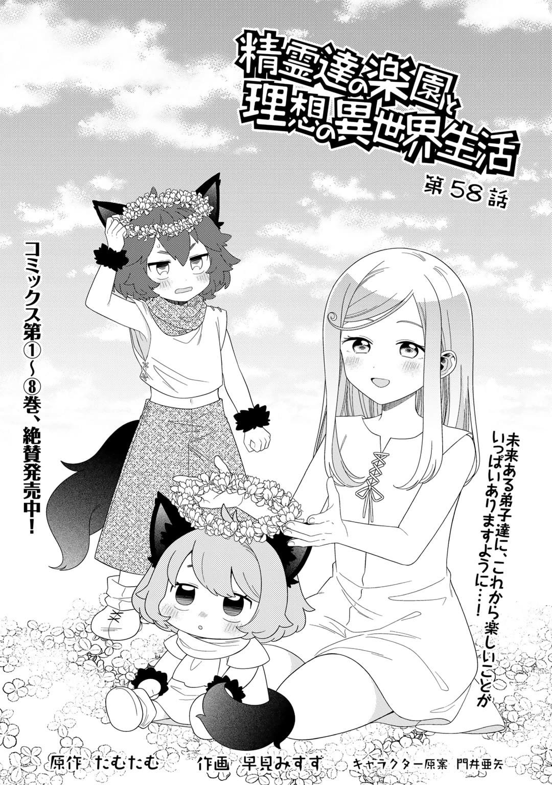Seirei-tachi no Rakuen to Risou no Isekai Seikatsu Chapter 58 page 2 - Chapter 58