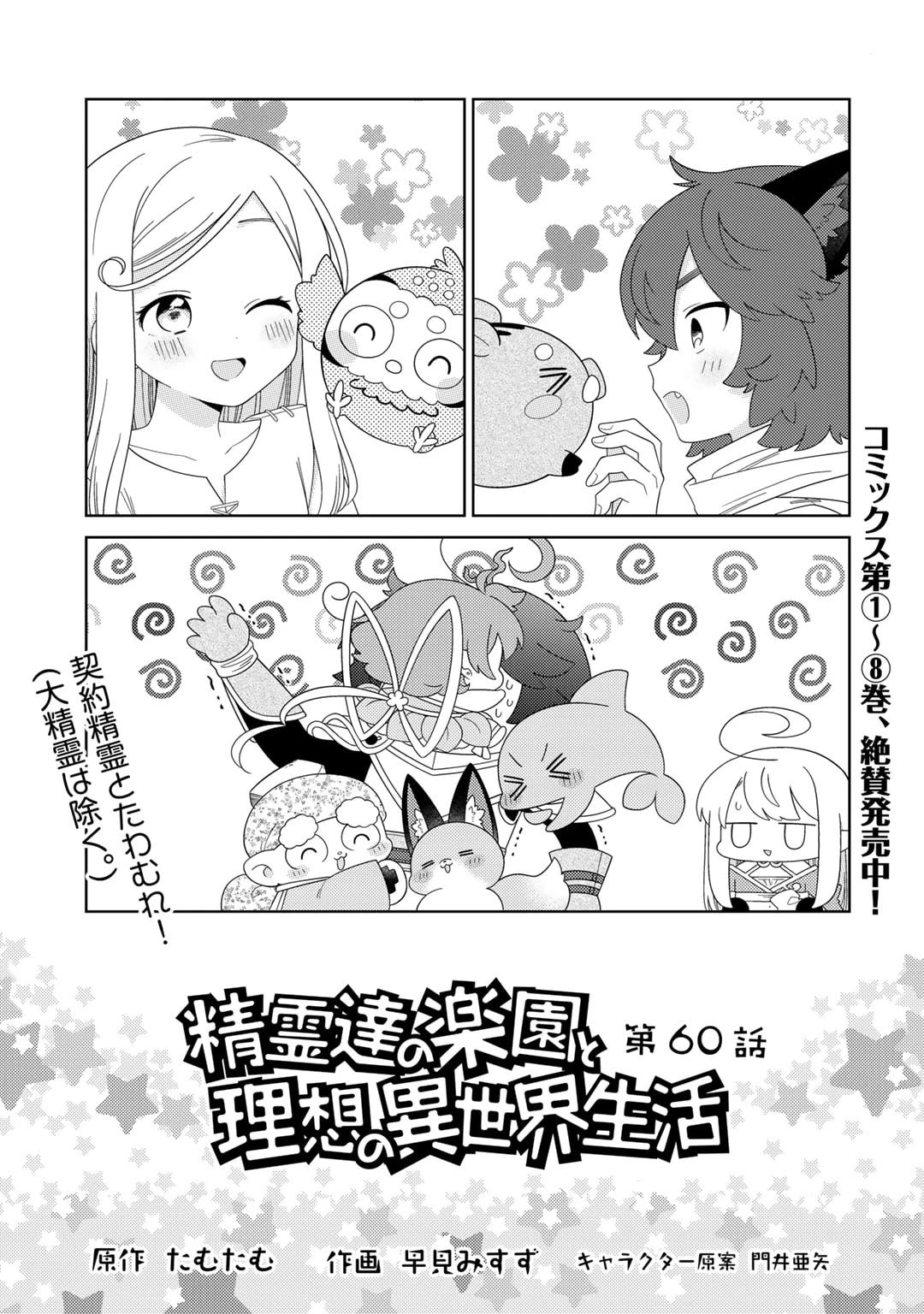 Seirei-tachi no Rakuen to Risou no Isekai Seikatsu Chapter 60 page 2 - Chapter 60