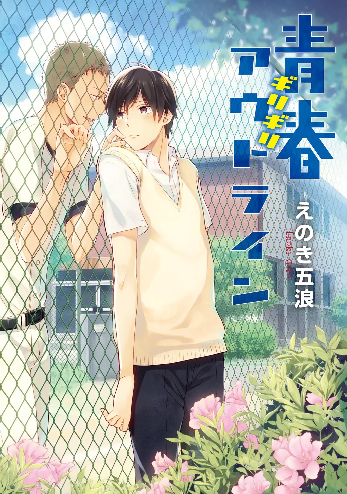 Seishun Girigiri Outline Chapter 1 page 2 - Chapter 1: Seishun Girigiri Outline (1)