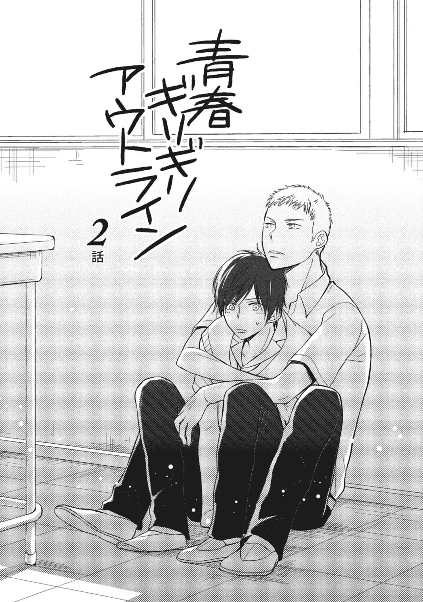 Seishun Girigiri Outline Chapter 2 page 1 - Chapter 2: Seishun Girigiri Outline (2)