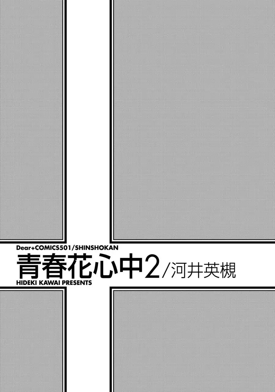 Seishun Hanashinjuu Chapter 8 page 2 - Chapter 8: Second Year of Junior High 5