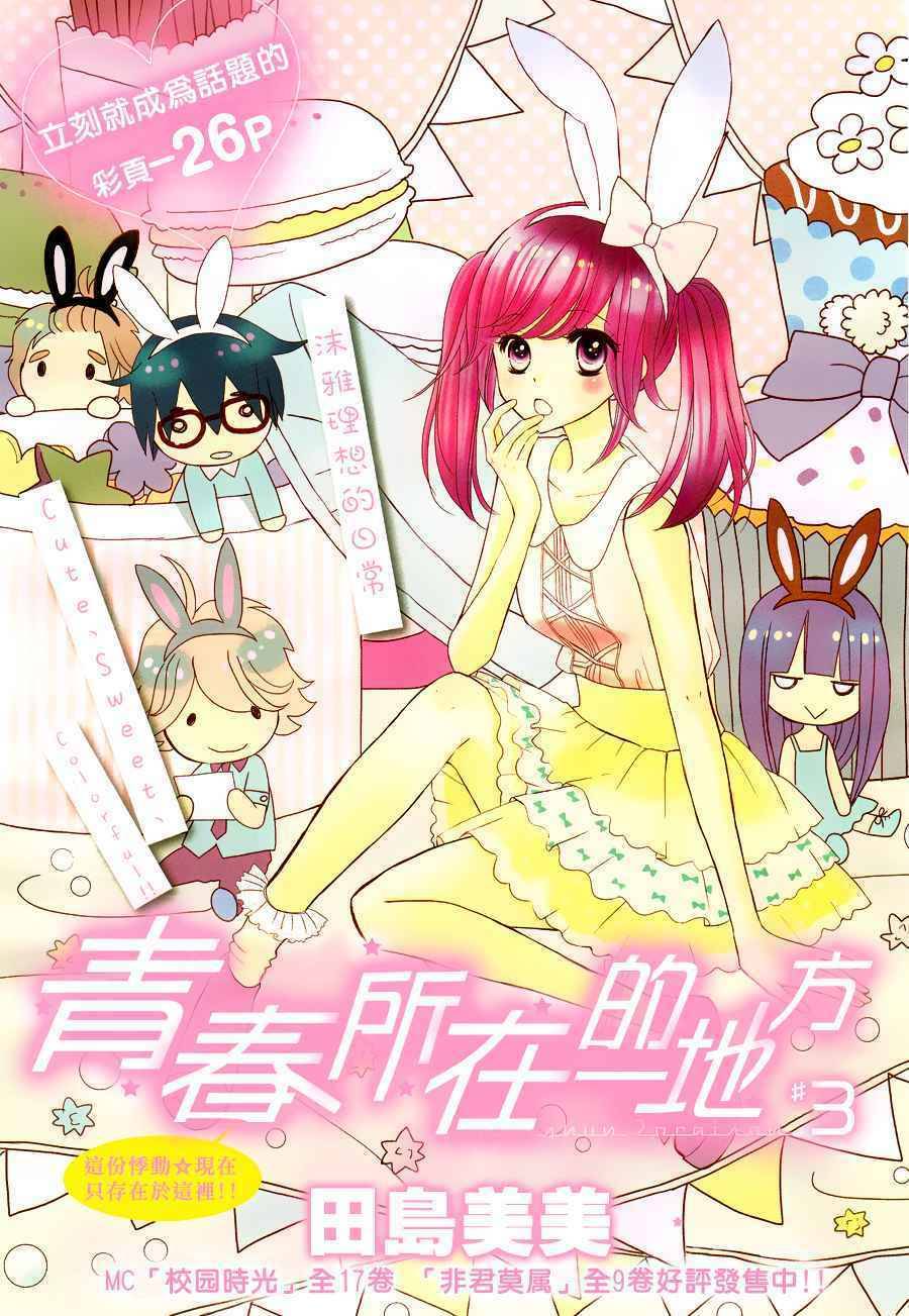 Seishun Location Chapter 3 page 1 - Chapter 3