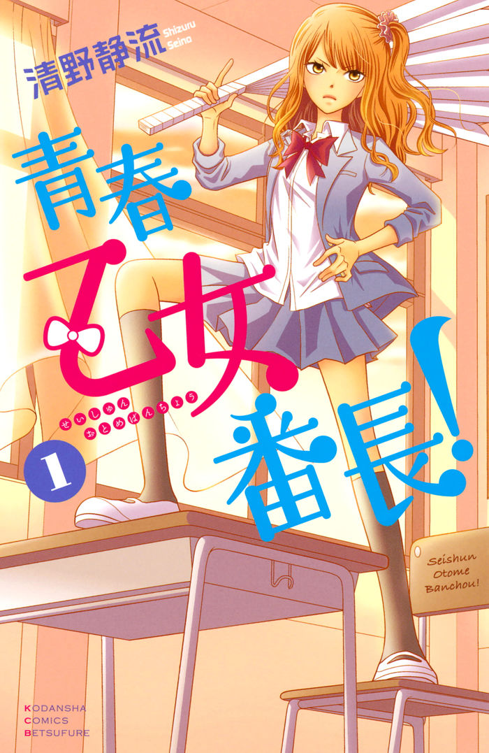 Seishun Otome Banchou! Chapter 0 page 1 - Chapter 0