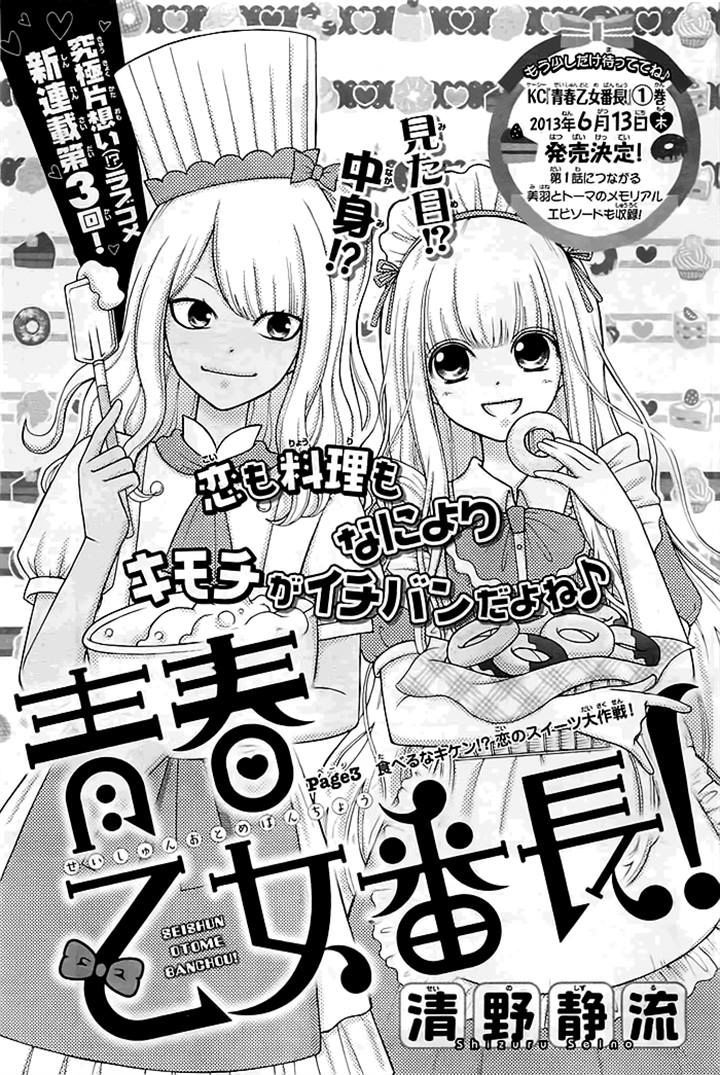Seishun Otome Banchou! Chapter 3 page 1 - Chapter 3