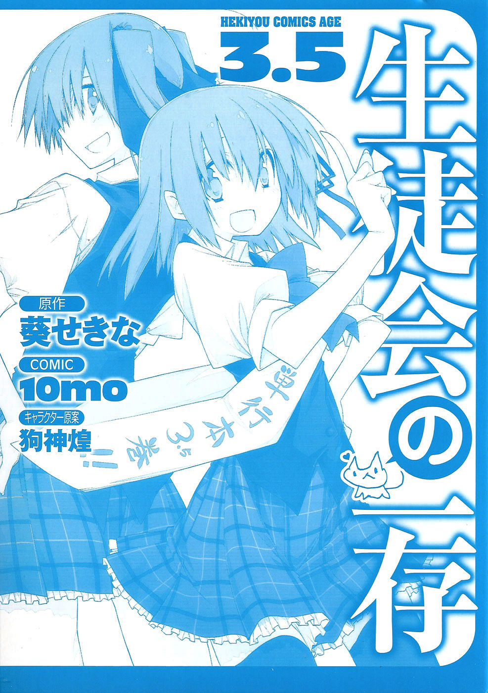 Seitokai no Ichizon Chapter 3.5 page 3 - Chapter 3.5
